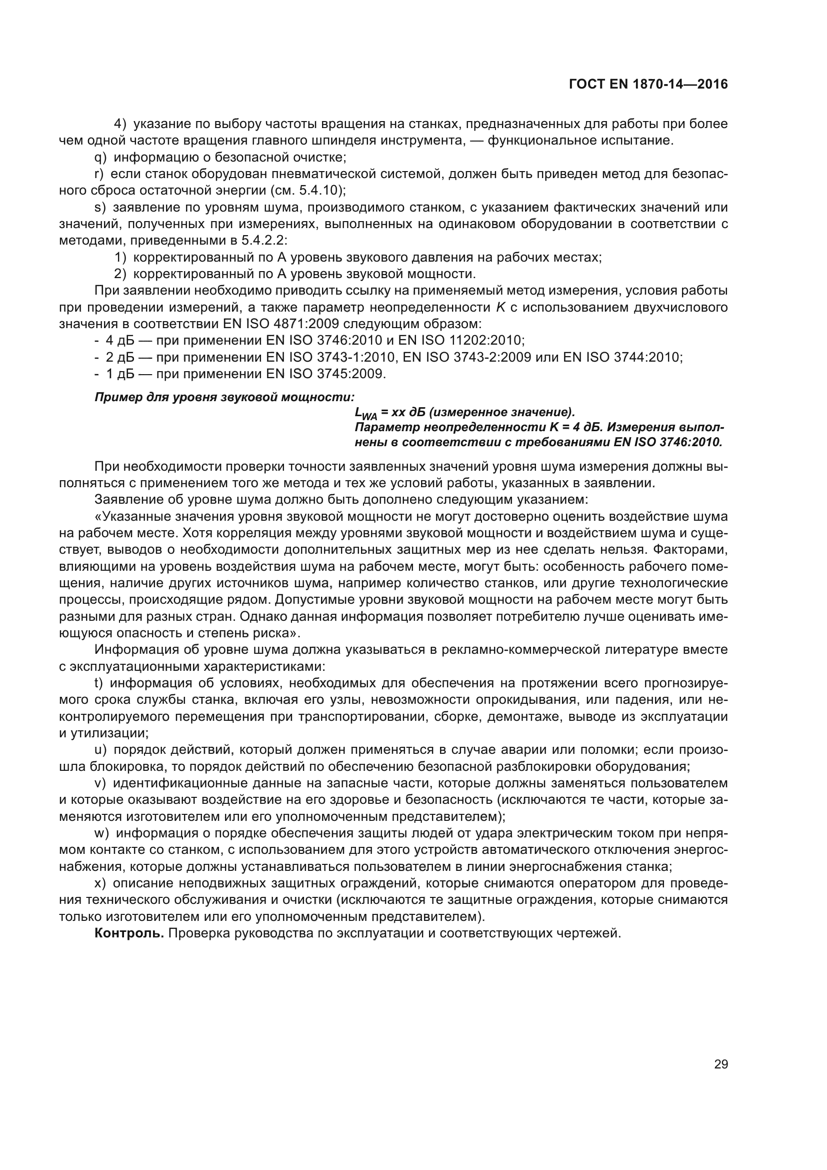 ГОСТ EN 1870-14-2016
