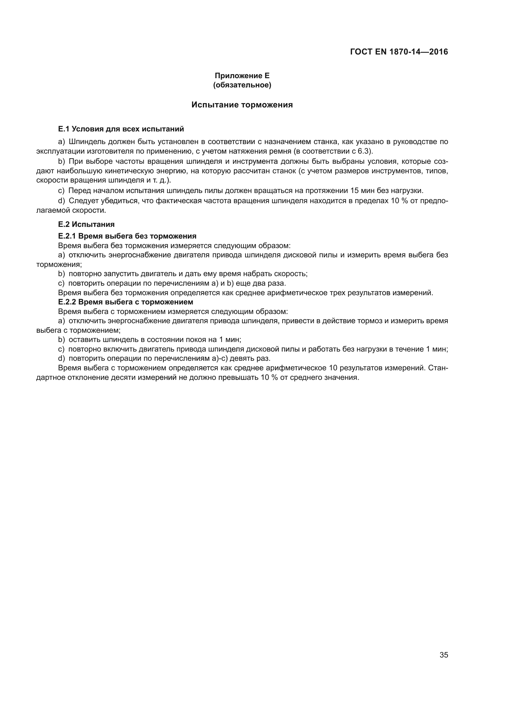 ГОСТ EN 1870-14-2016