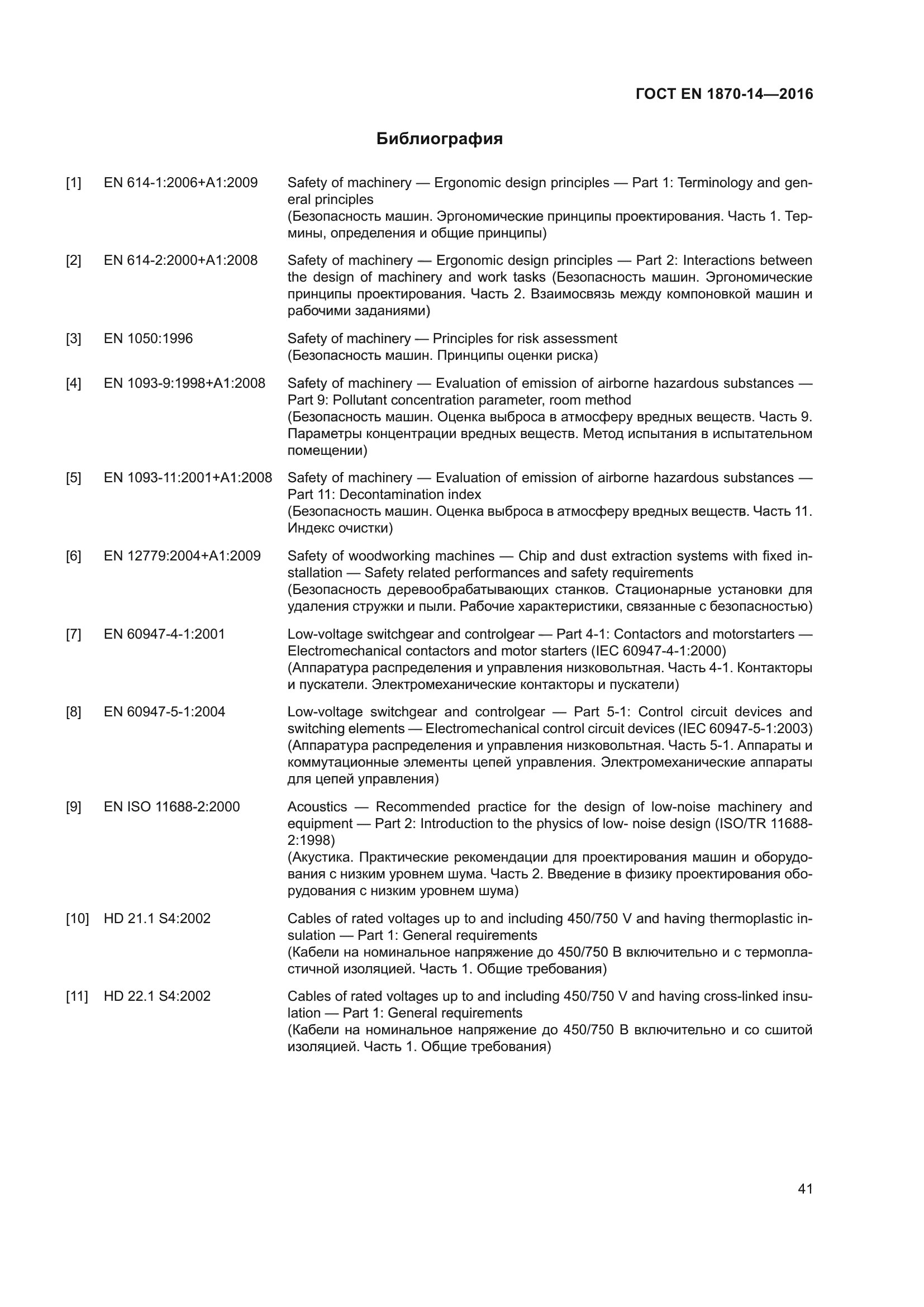 ГОСТ EN 1870-14-2016