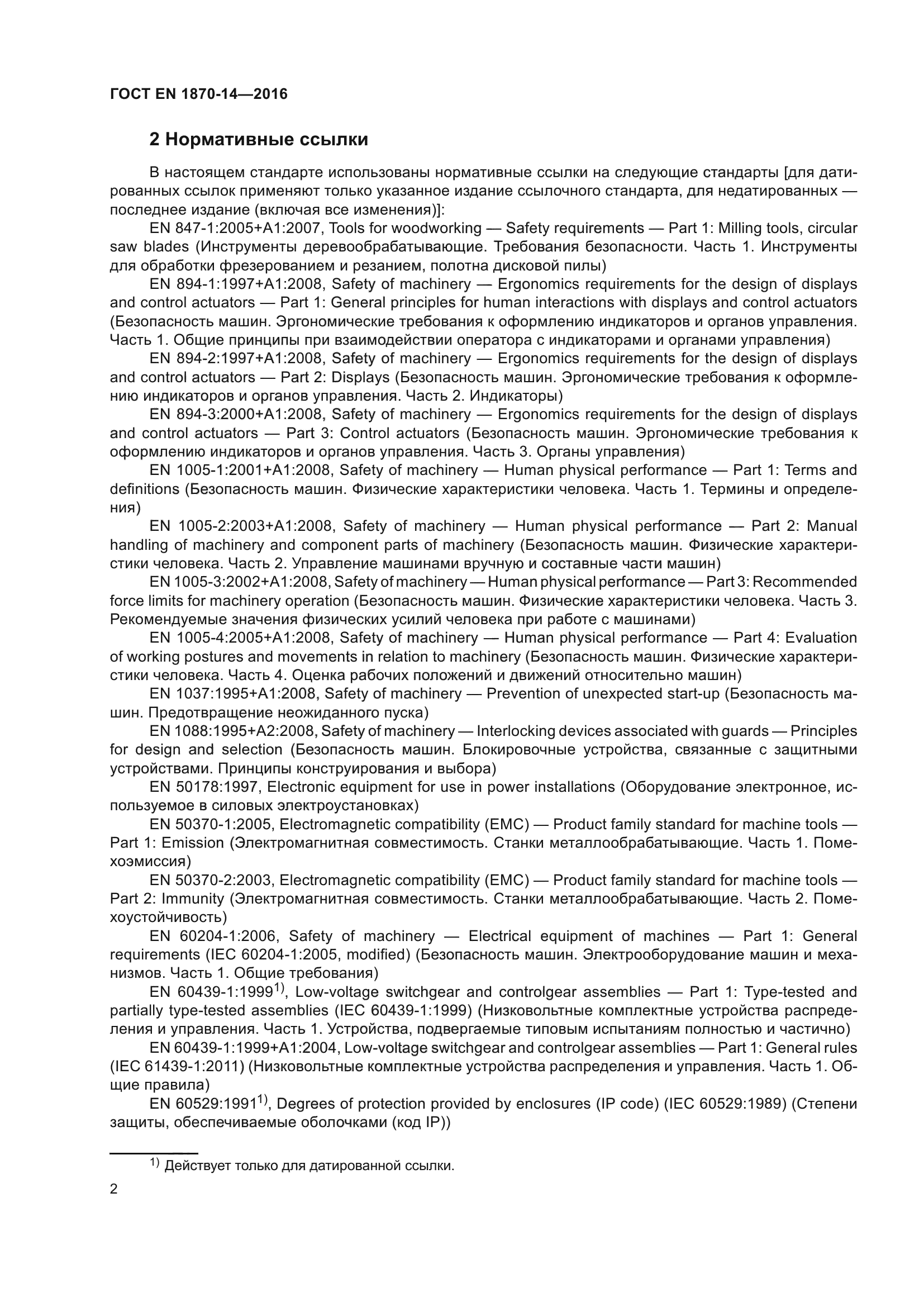 ГОСТ EN 1870-14-2016