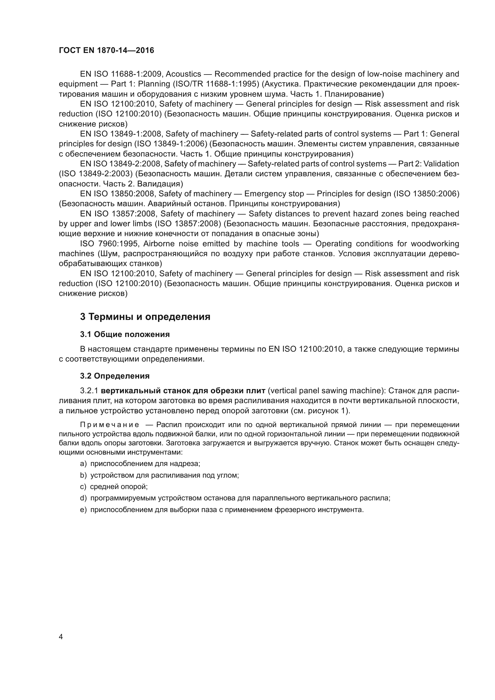 ГОСТ EN 1870-14-2016