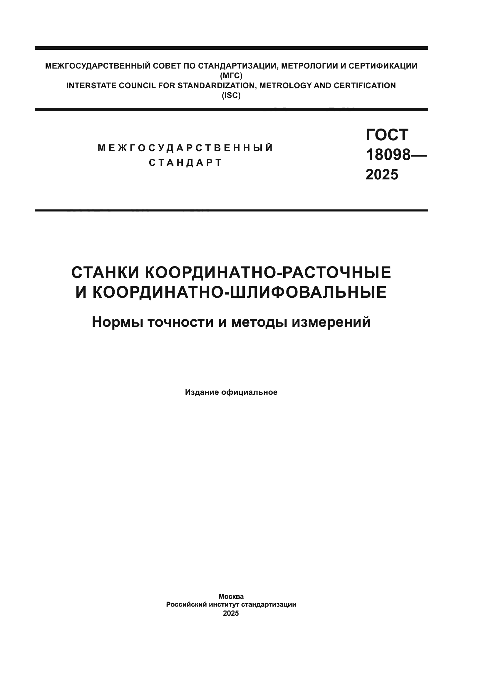 ГОСТ 18098-2025