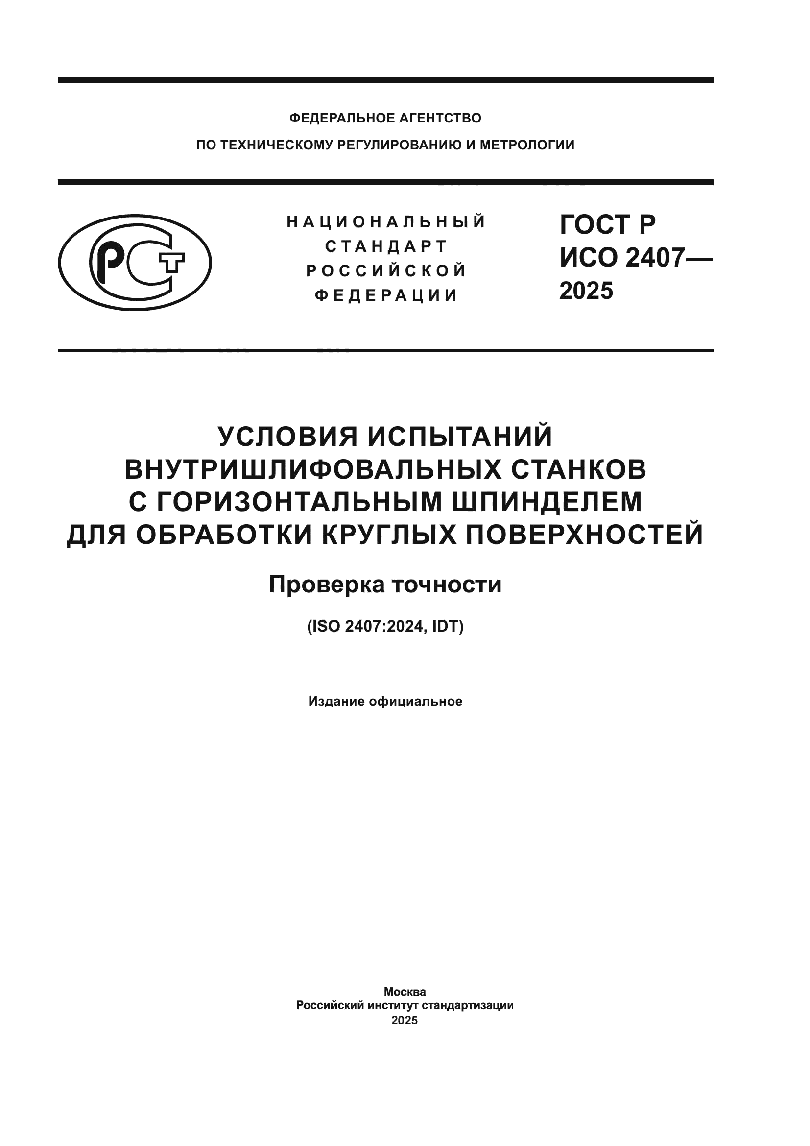 ГОСТ Р ИСО 2407-2025