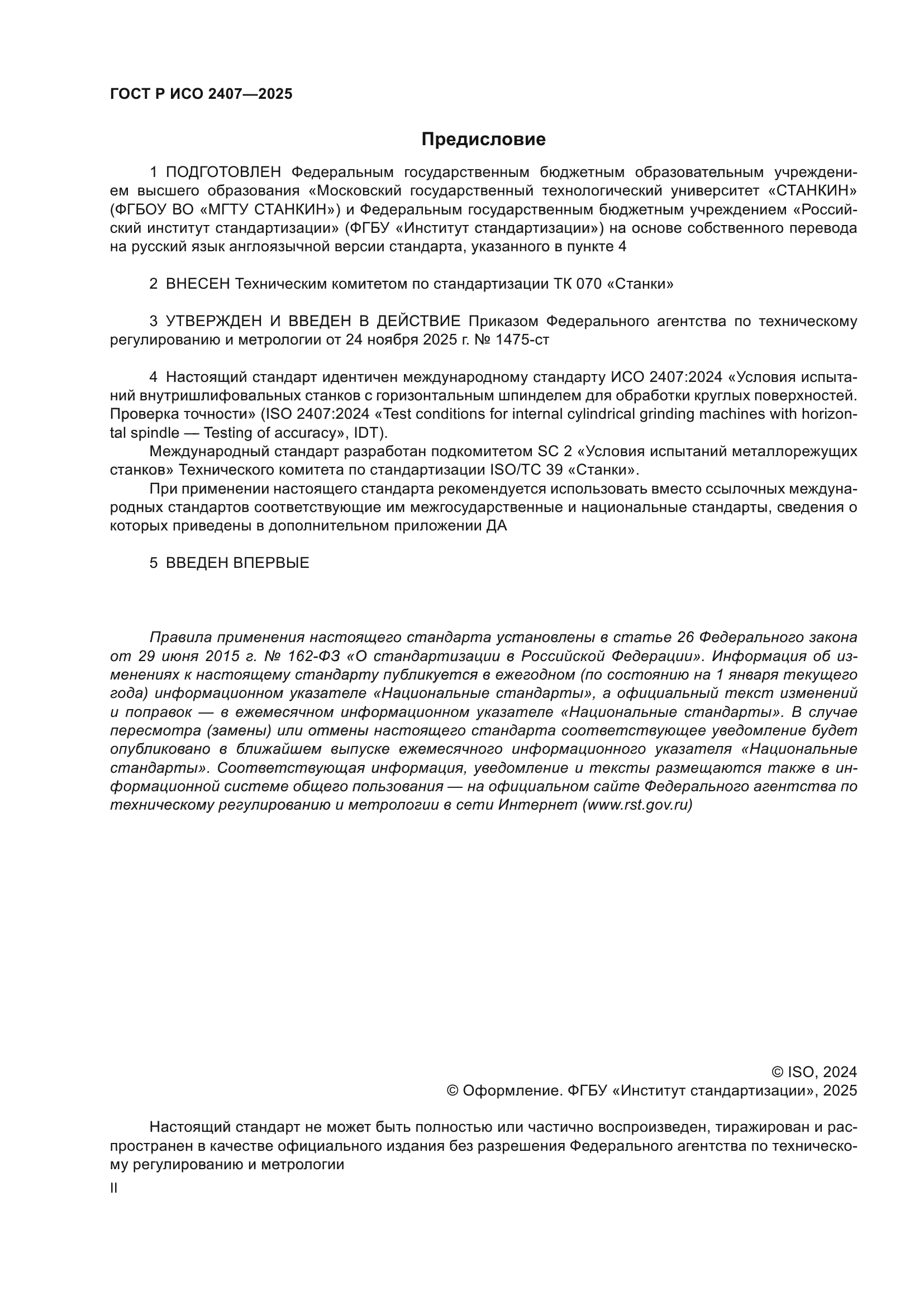 ГОСТ Р ИСО 2407-2025