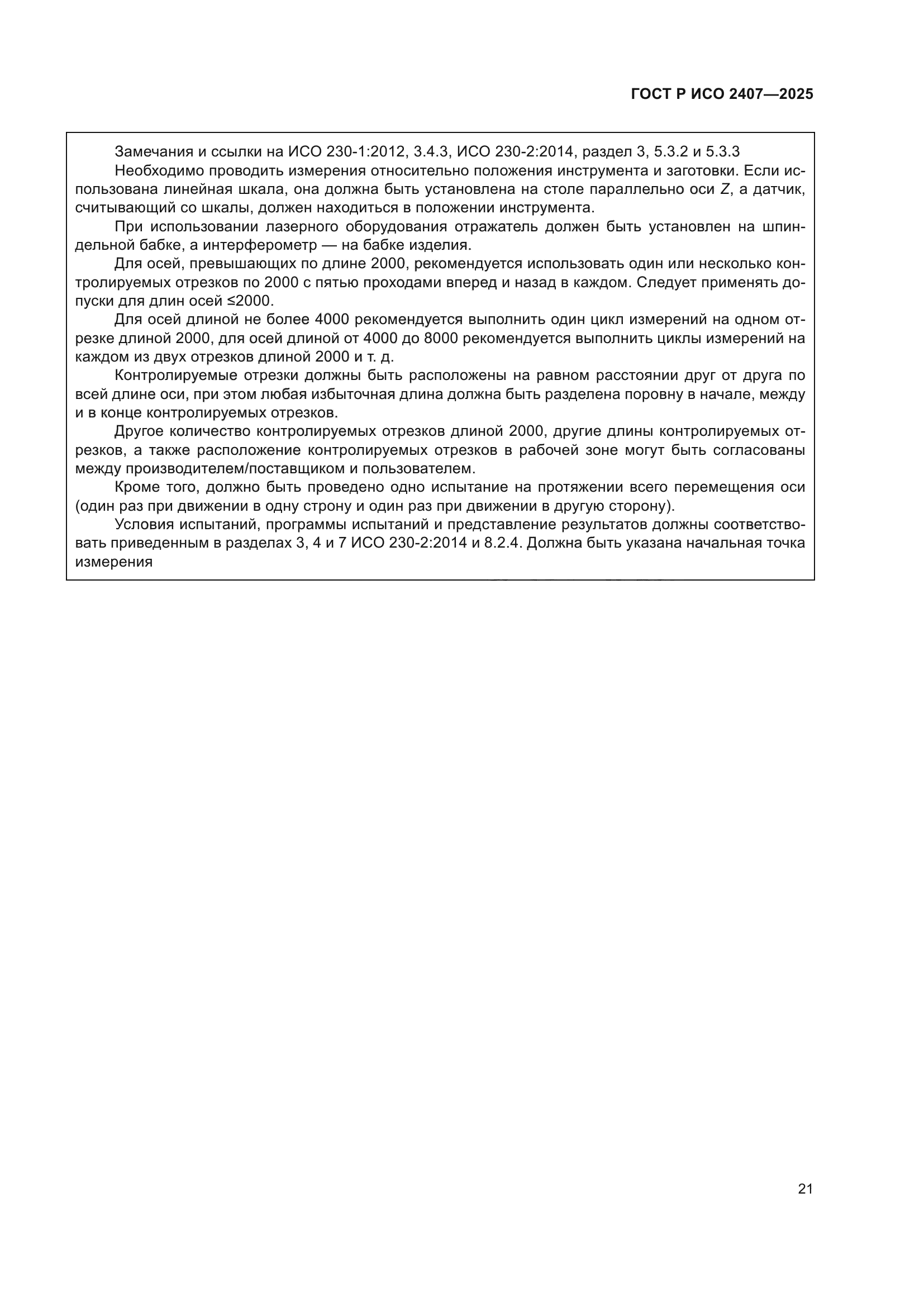 ГОСТ Р ИСО 2407-2025