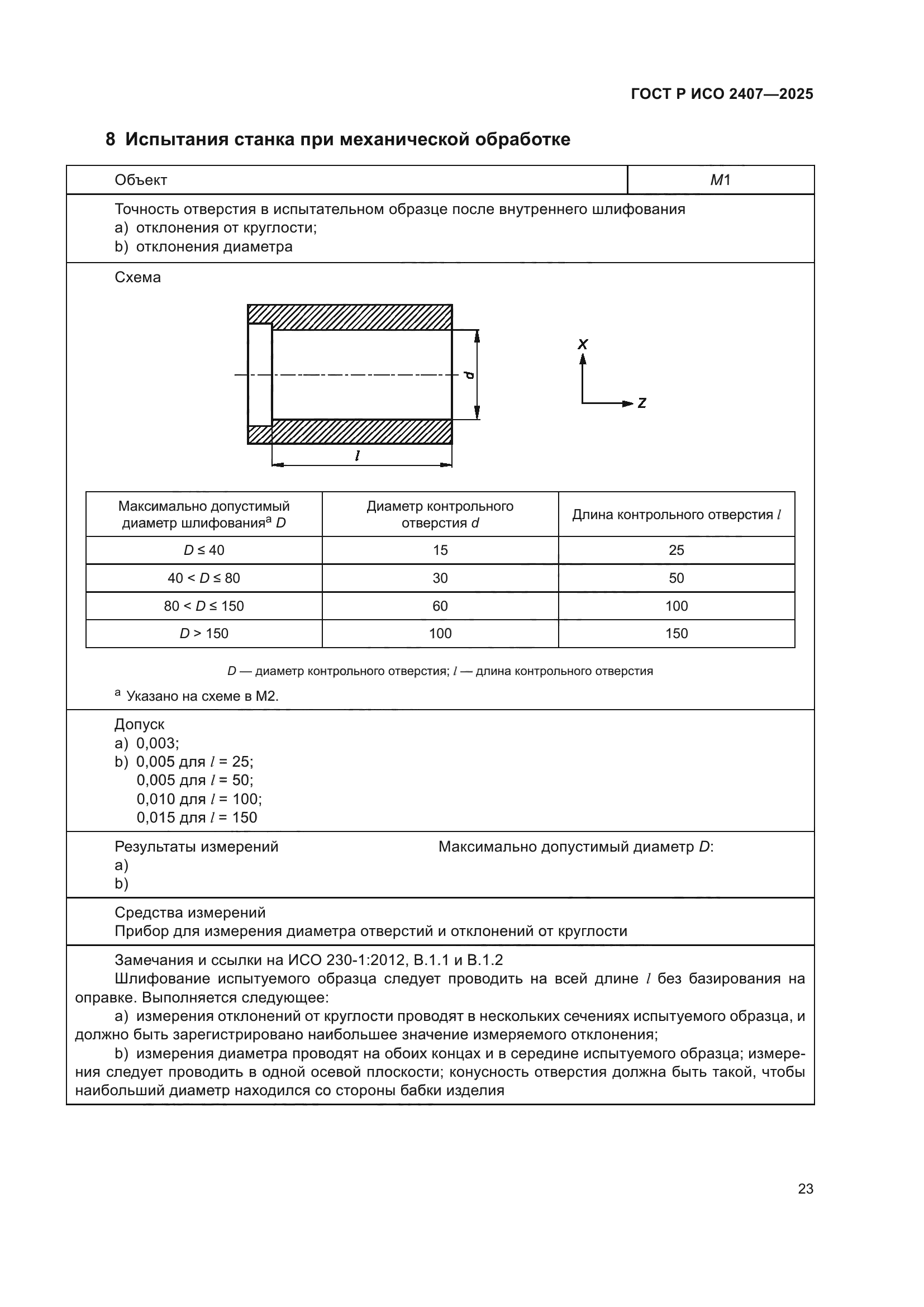 ГОСТ Р ИСО 2407-2025