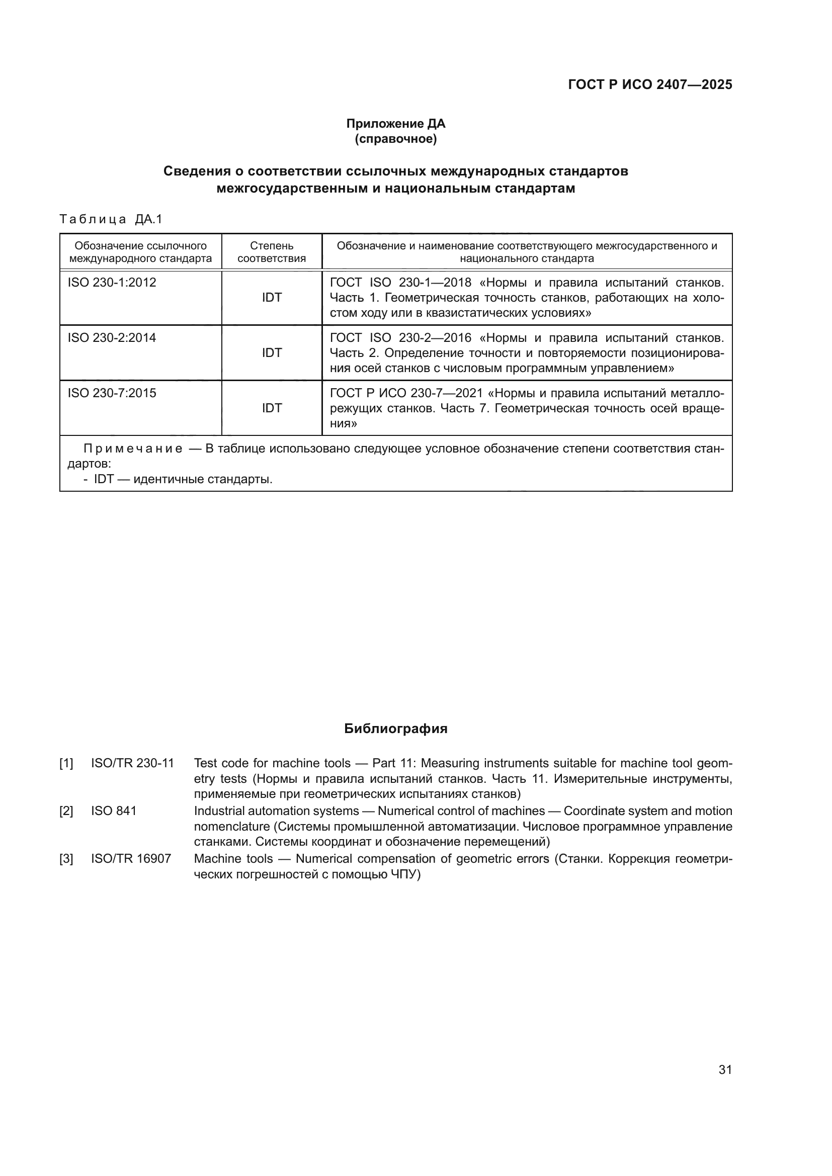 ГОСТ Р ИСО 2407-2025