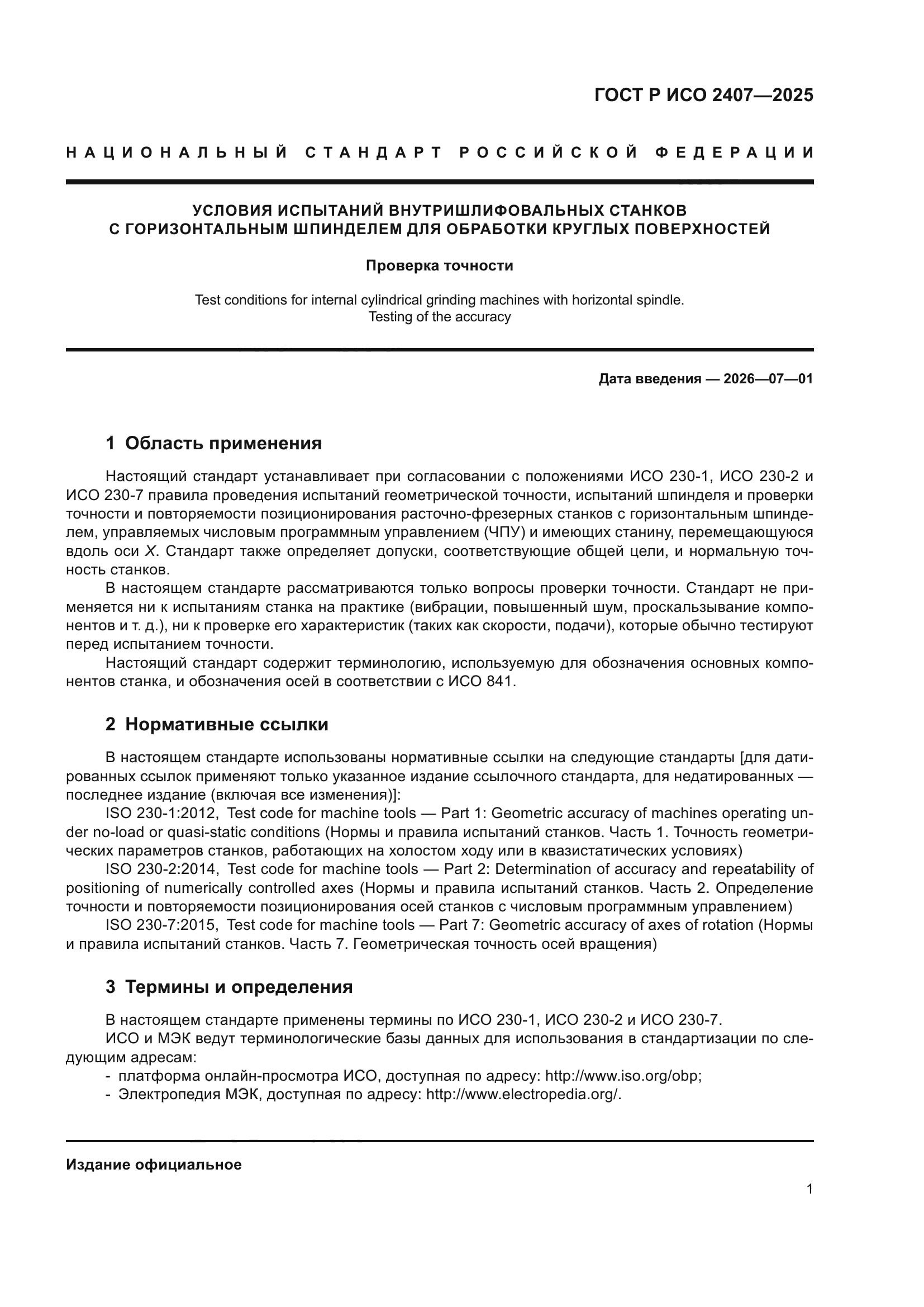 ГОСТ Р ИСО 2407-2025