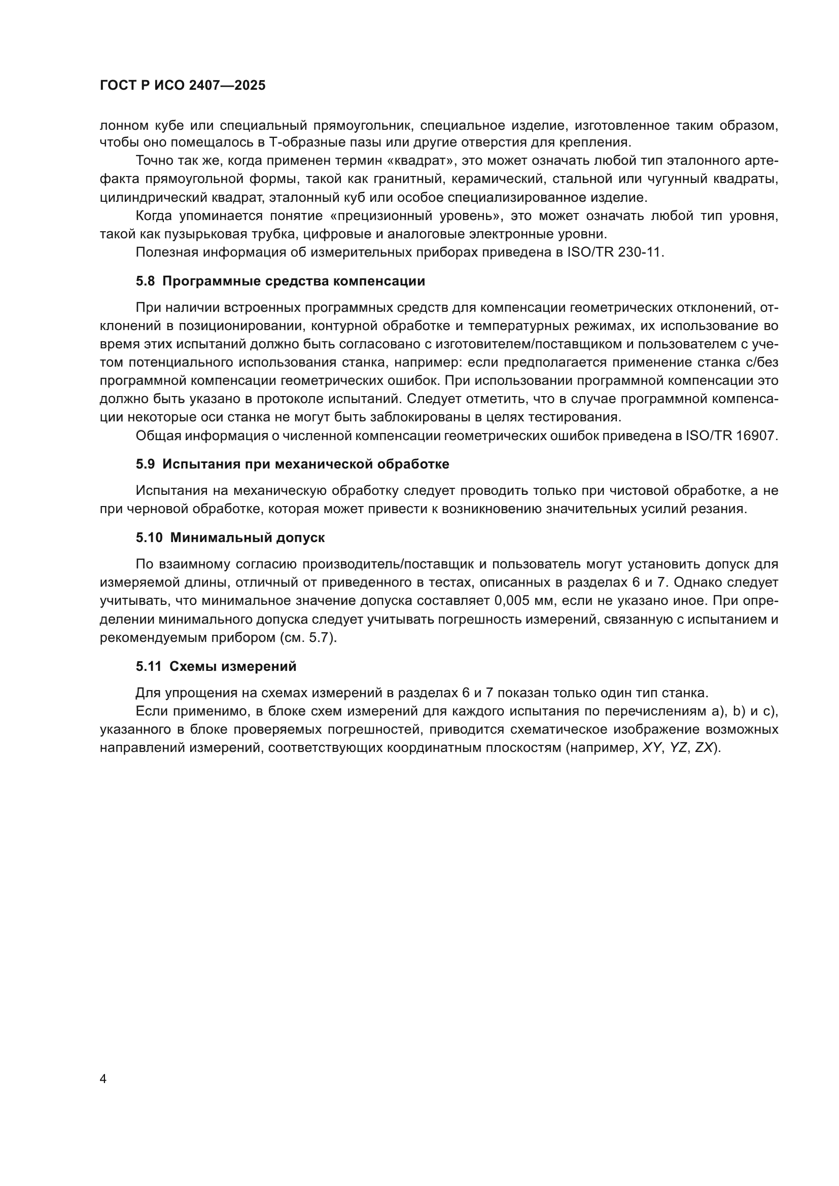 ГОСТ Р ИСО 2407-2025