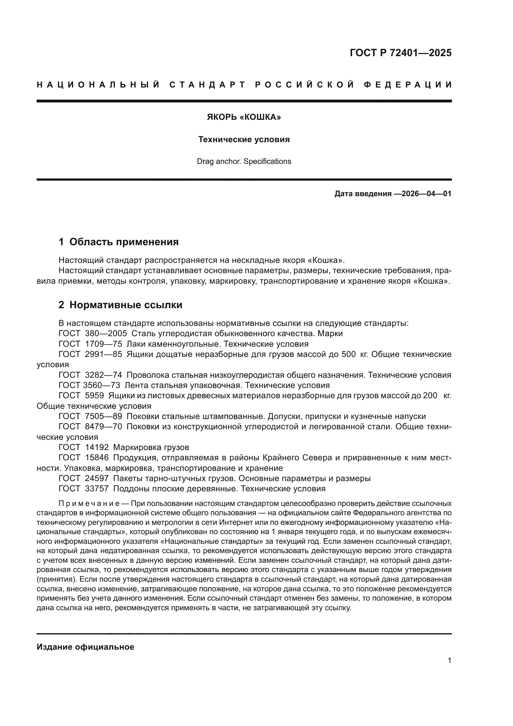 ГОСТ Р 72401-2025