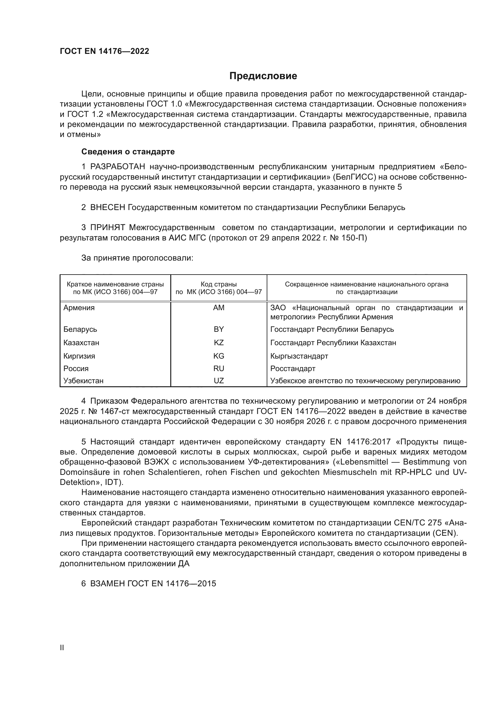 ГОСТ EN 14176-2022