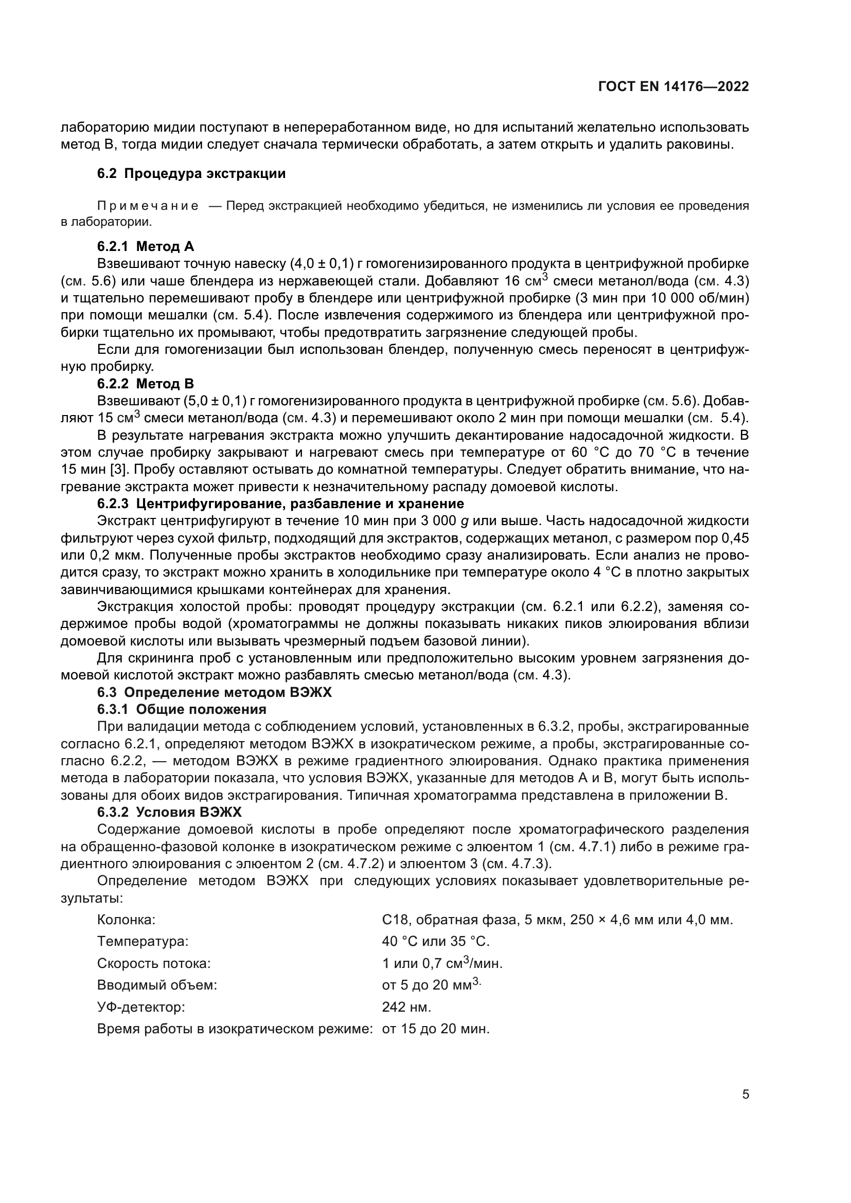 ГОСТ EN 14176-2022