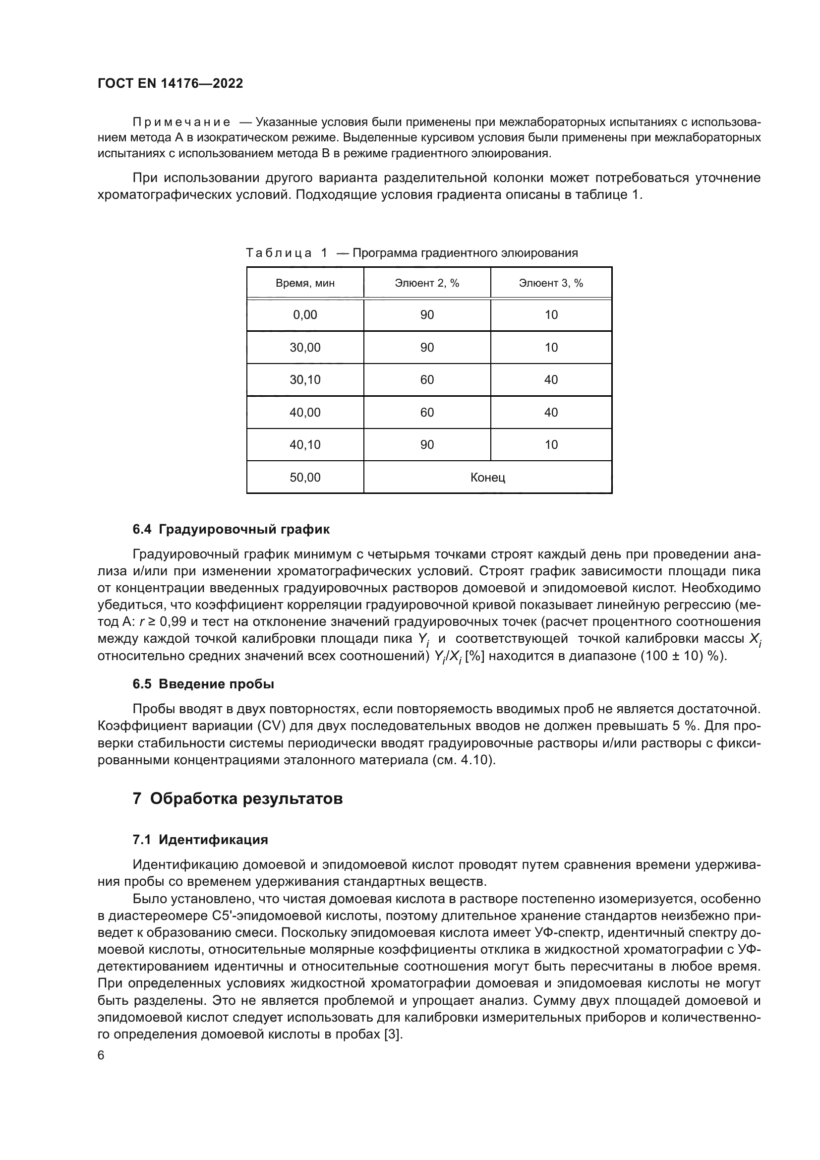 ГОСТ EN 14176-2022