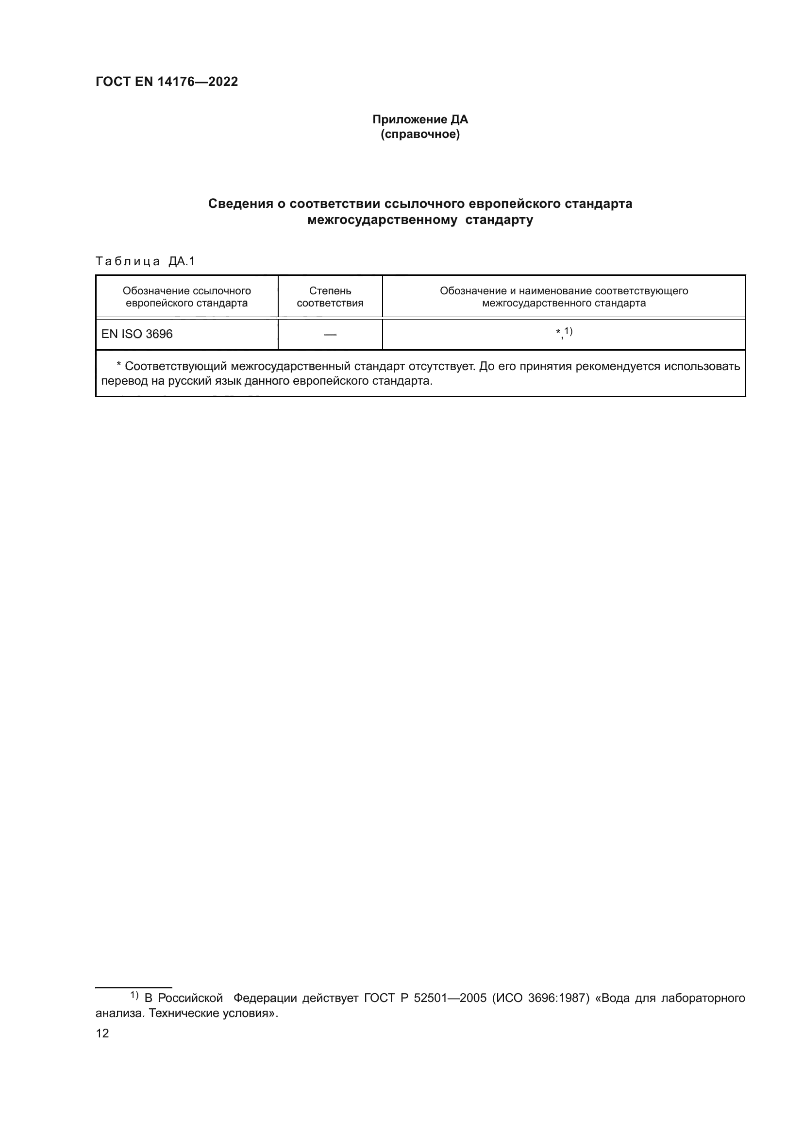 ГОСТ EN 14176-2022