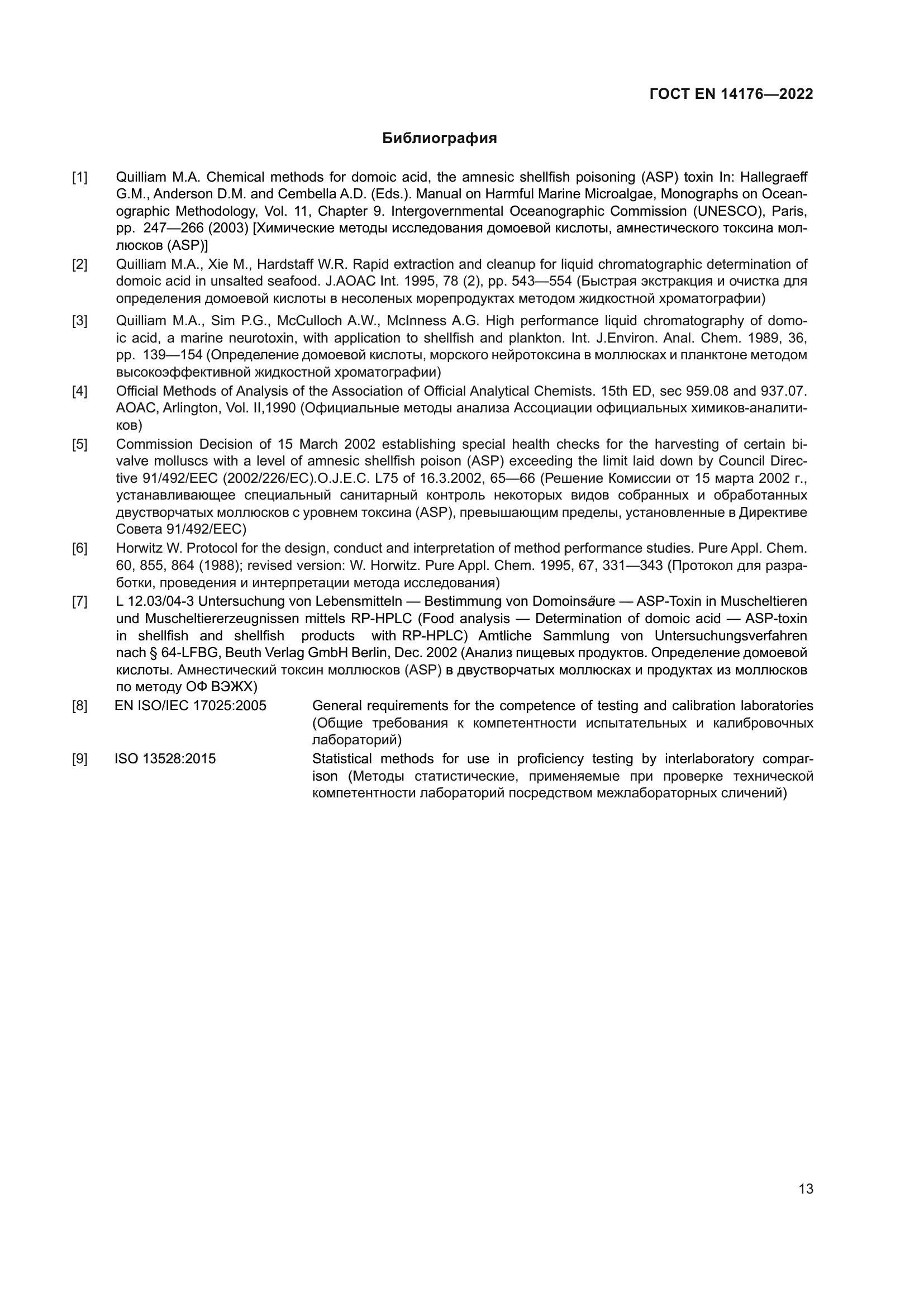 ГОСТ EN 14176-2022