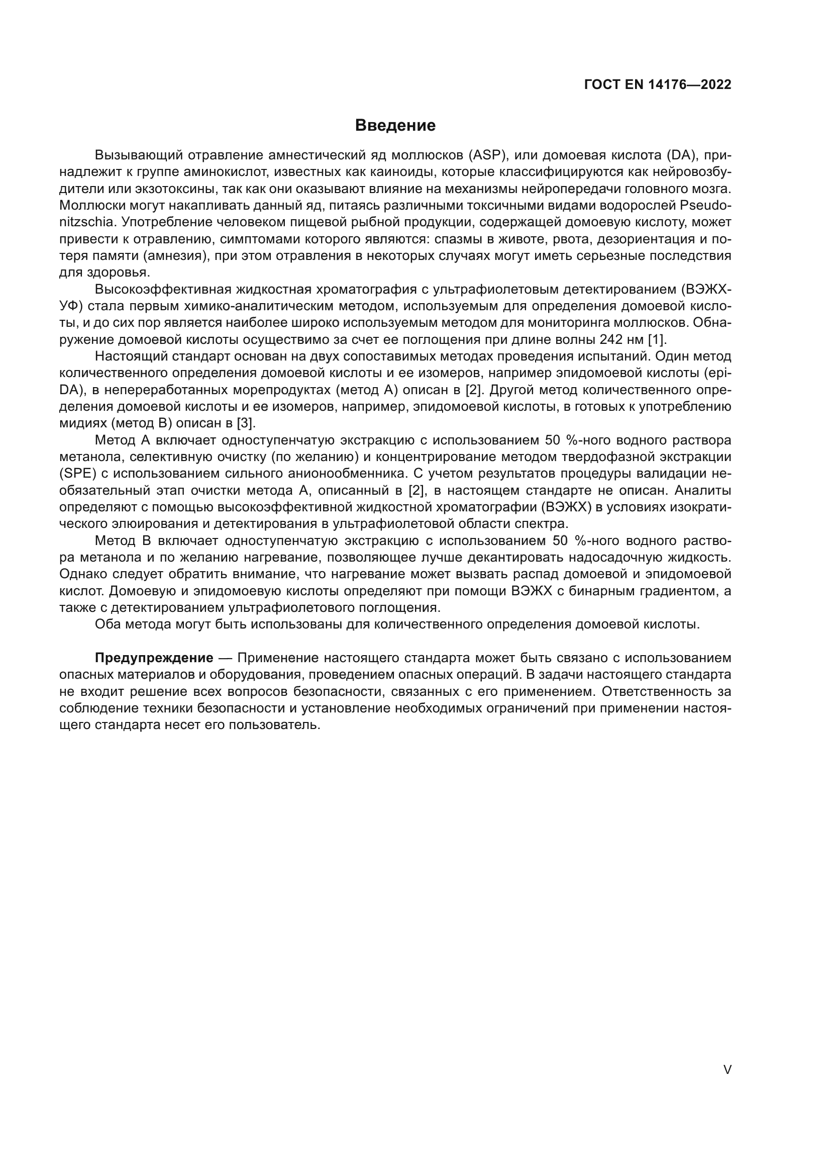 ГОСТ EN 14176-2022