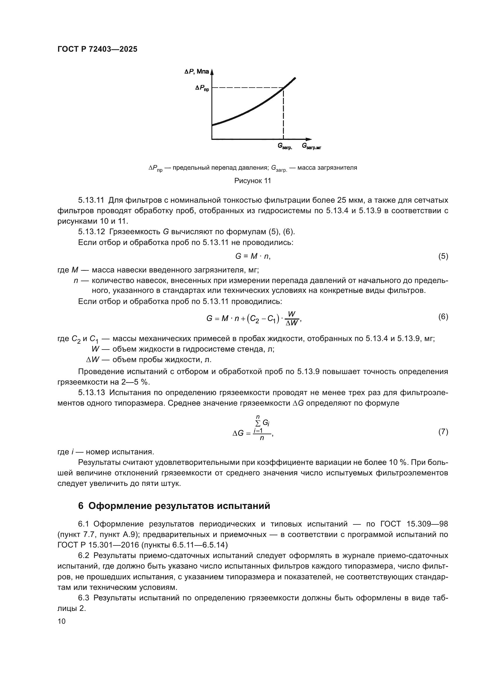 ГОСТ Р 72403-2025