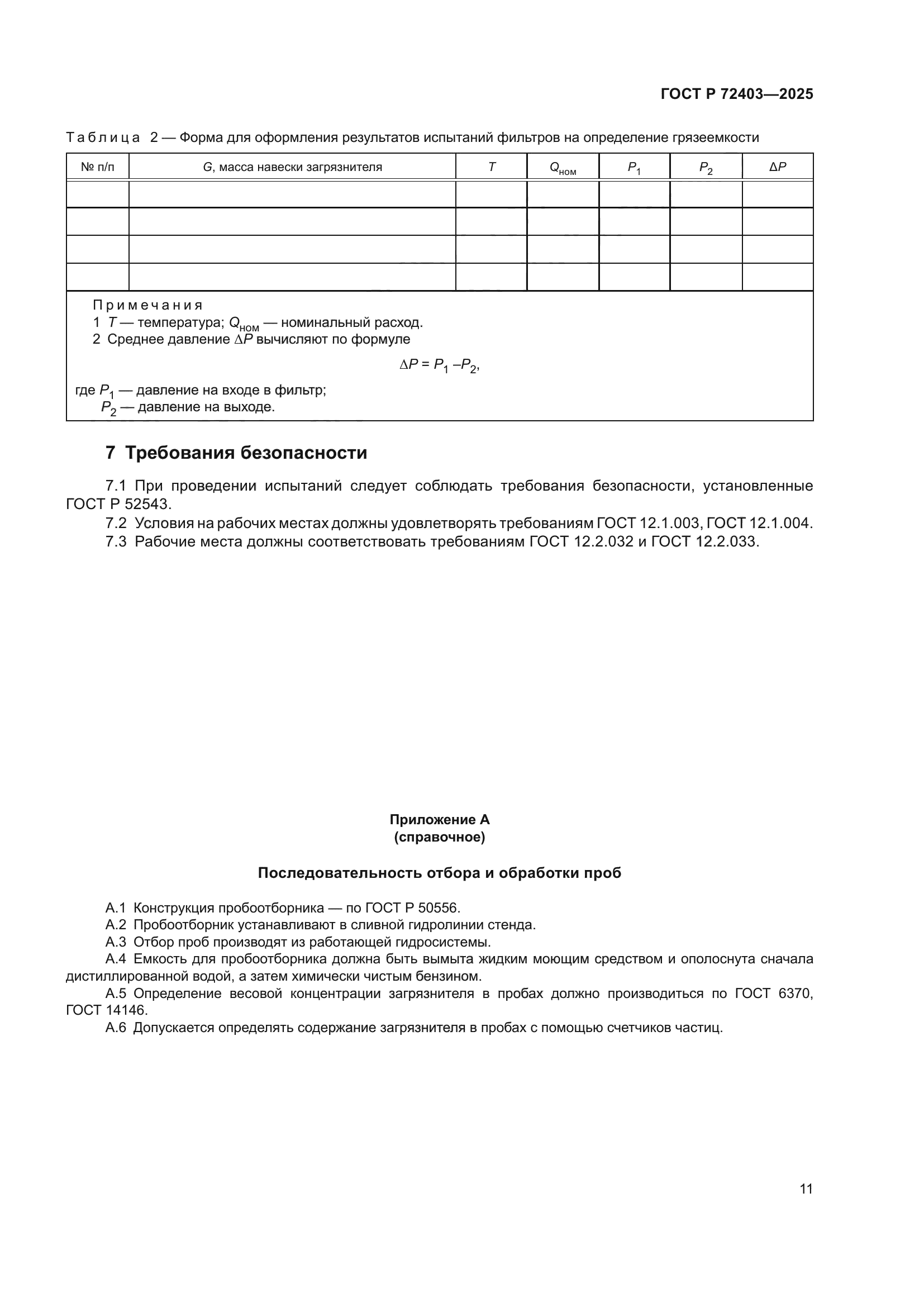ГОСТ Р 72403-2025