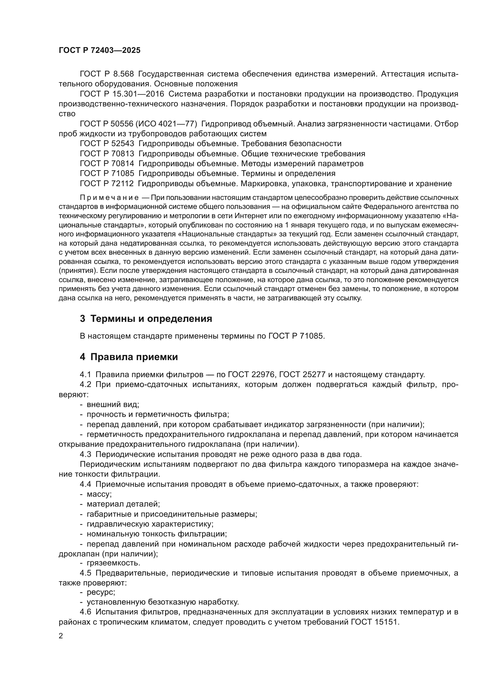 ГОСТ Р 72403-2025