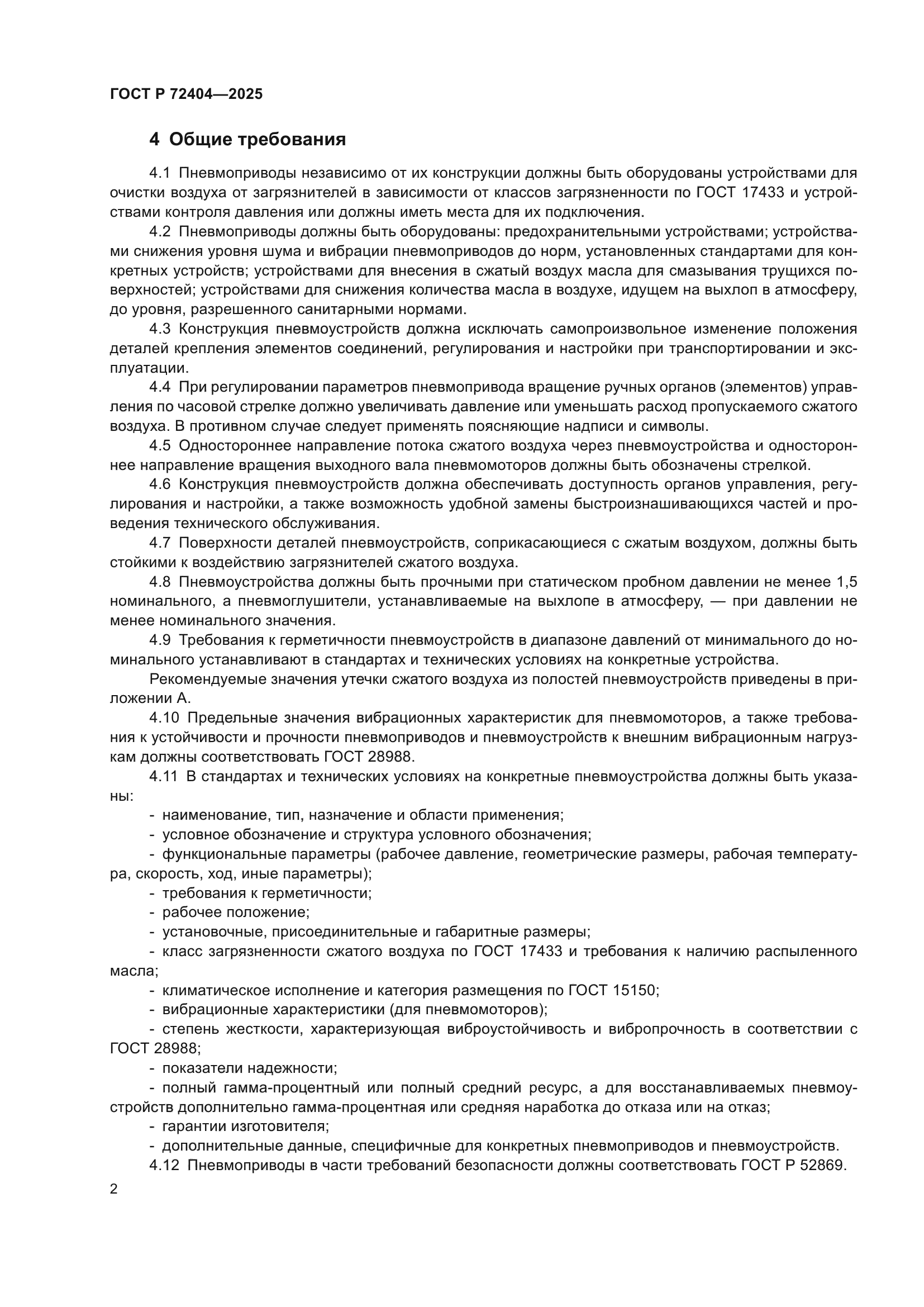 ГОСТ Р 72404-2025