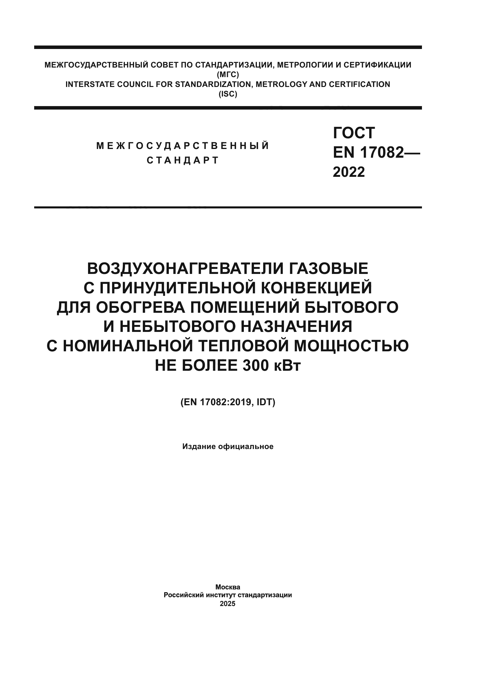 ГОСТ EN 17082-2022