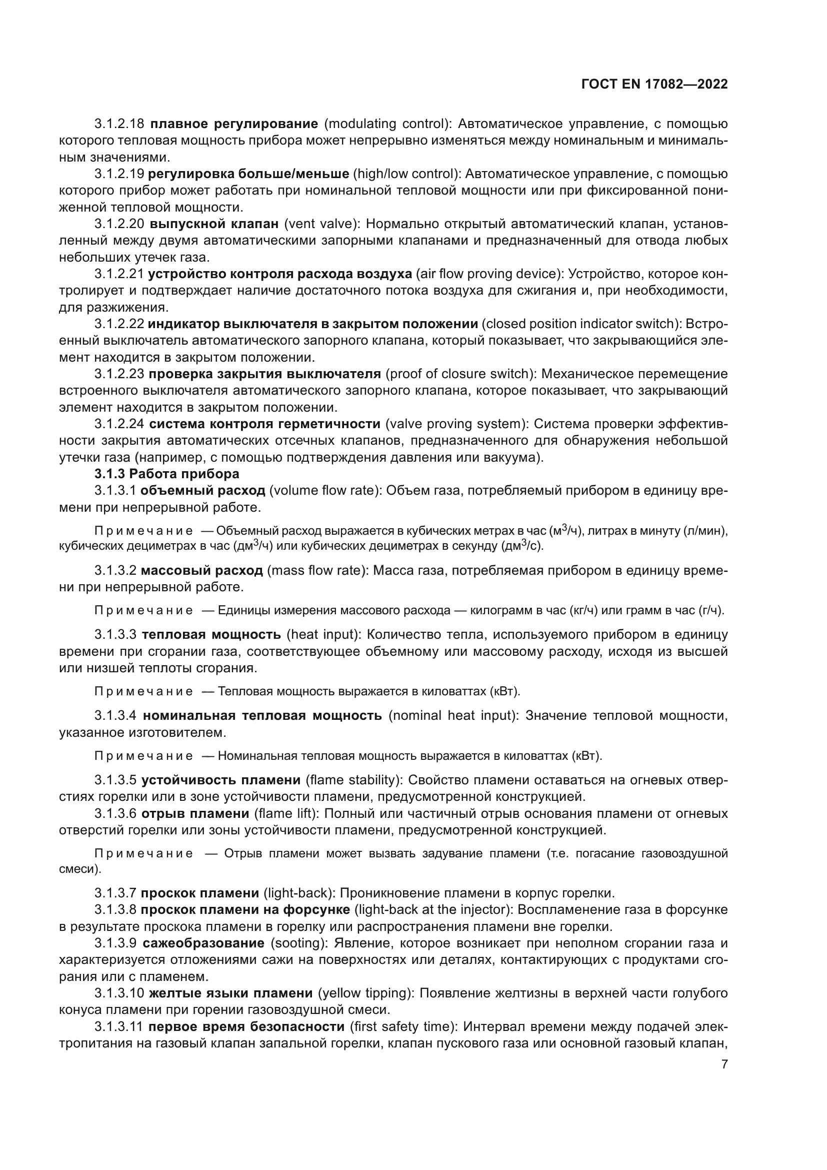 ГОСТ EN 17082-2022