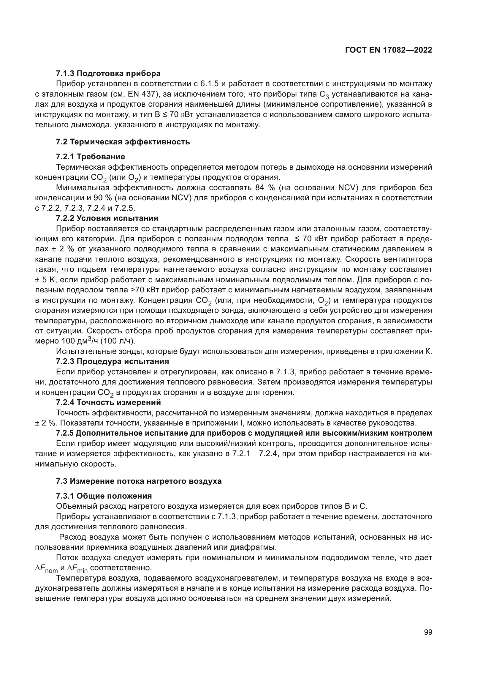 ГОСТ EN 17082-2022