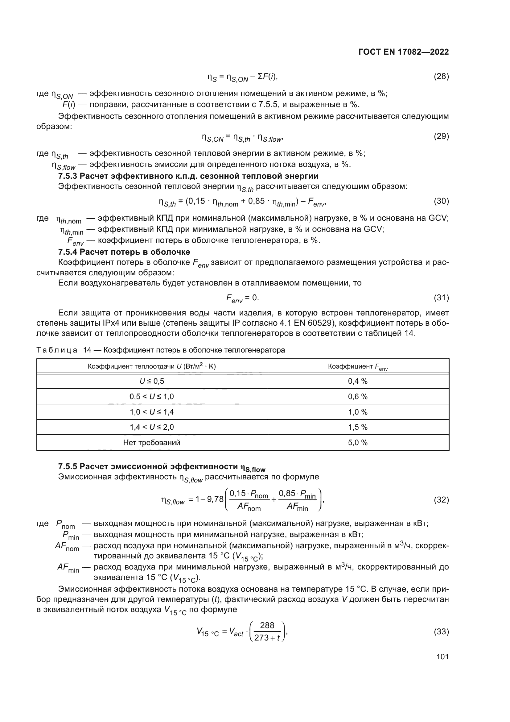 ГОСТ EN 17082-2022