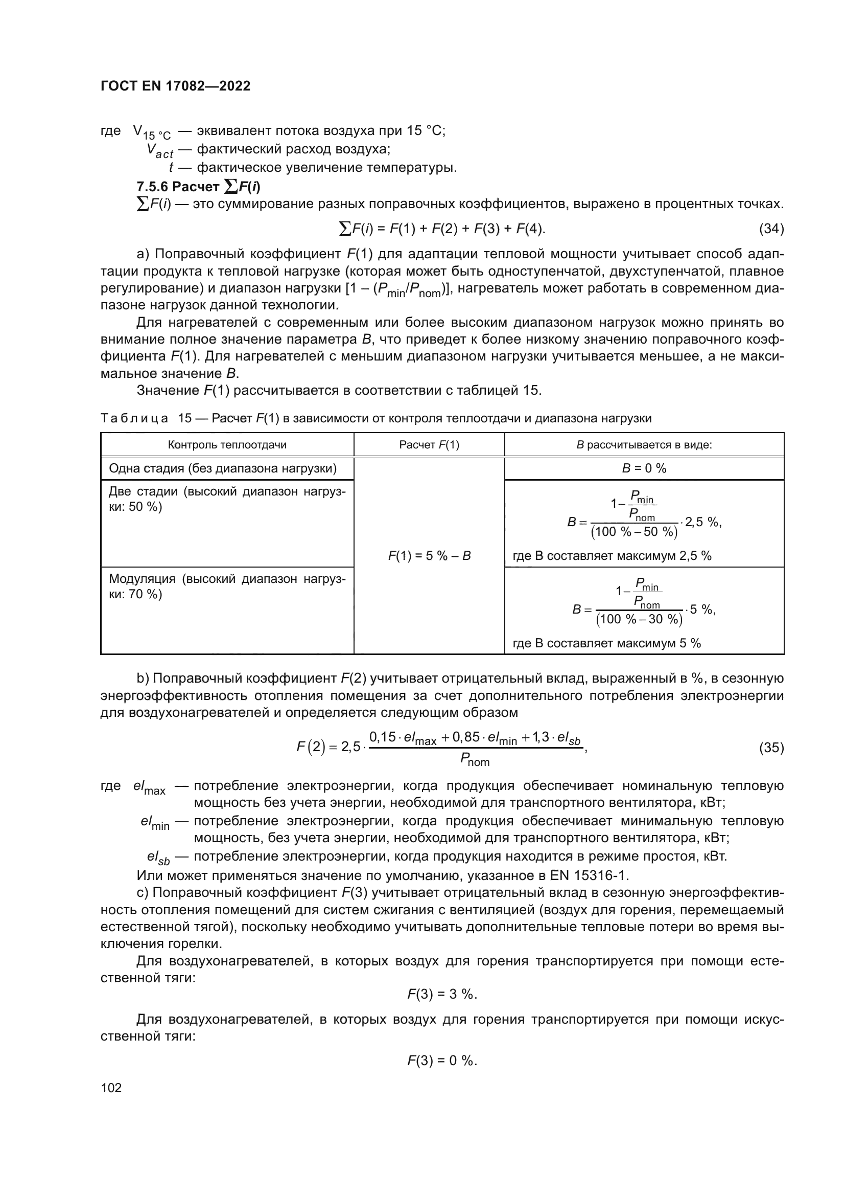 ГОСТ EN 17082-2022