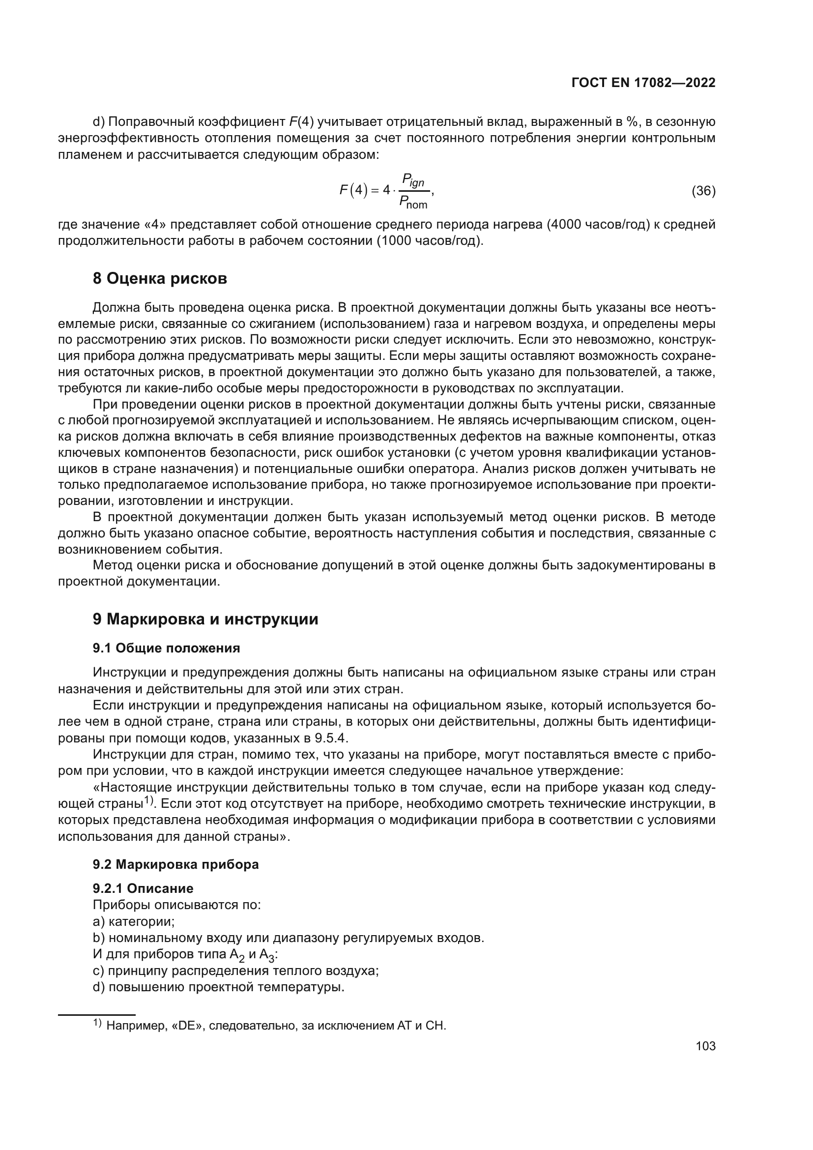 ГОСТ EN 17082-2022