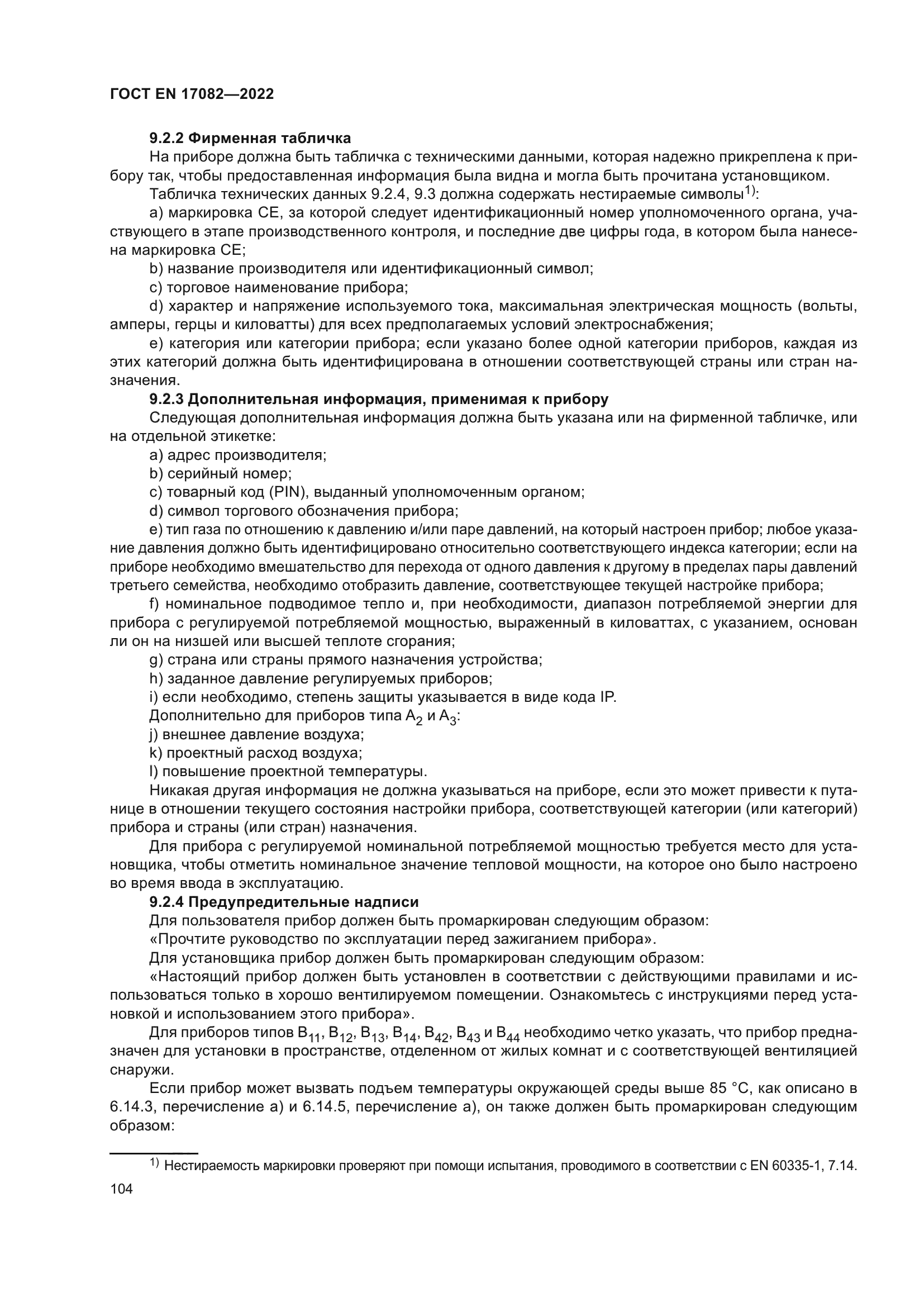 ГОСТ EN 17082-2022