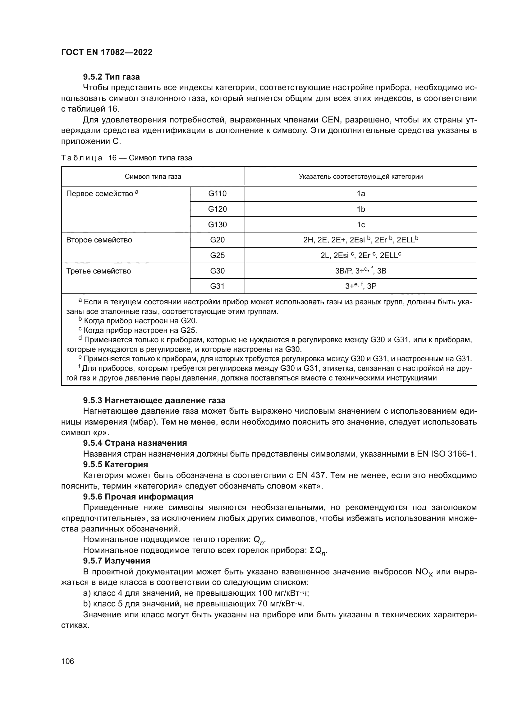 ГОСТ EN 17082-2022