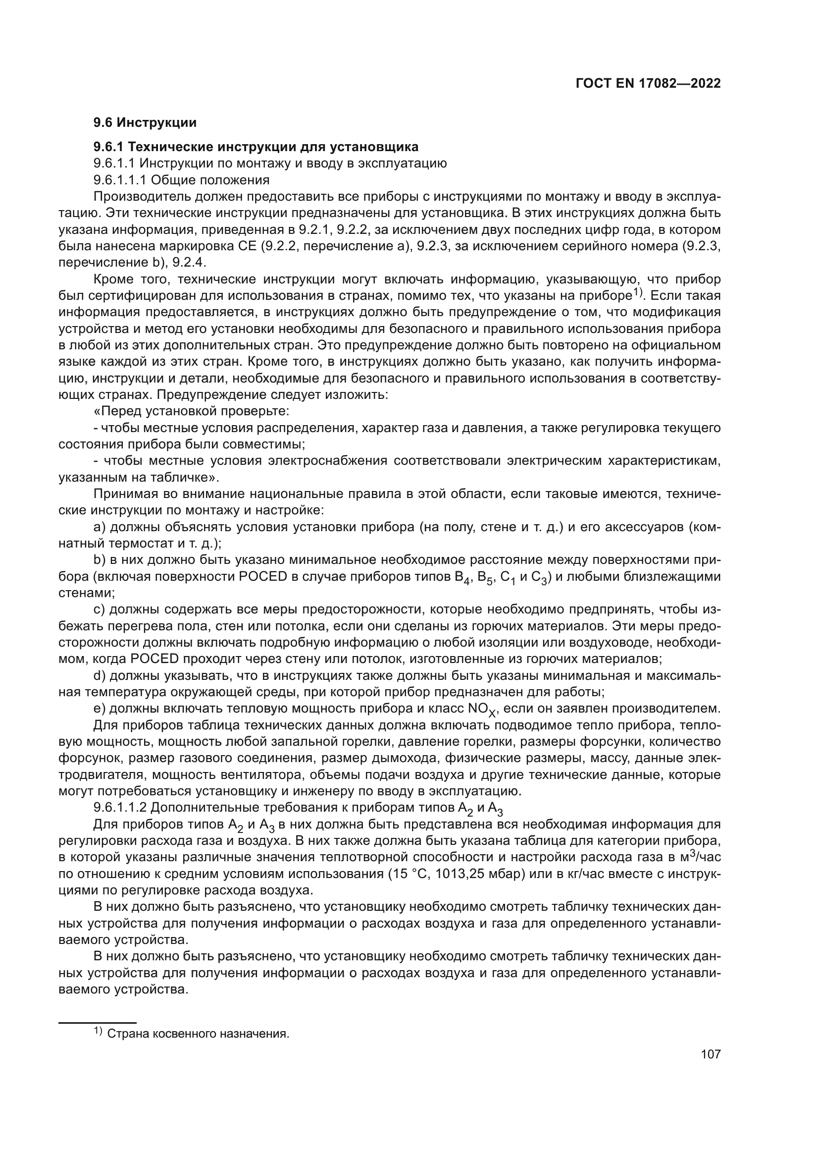 ГОСТ EN 17082-2022