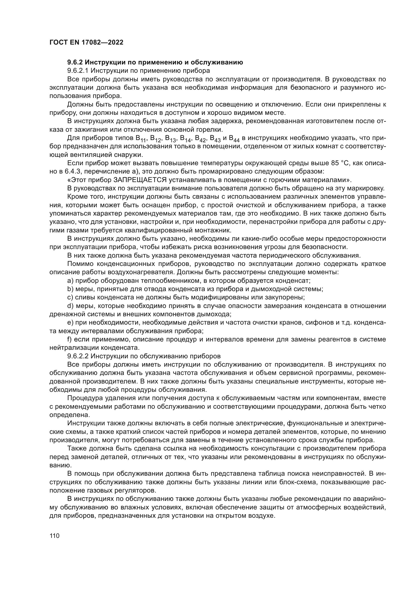 ГОСТ EN 17082-2022