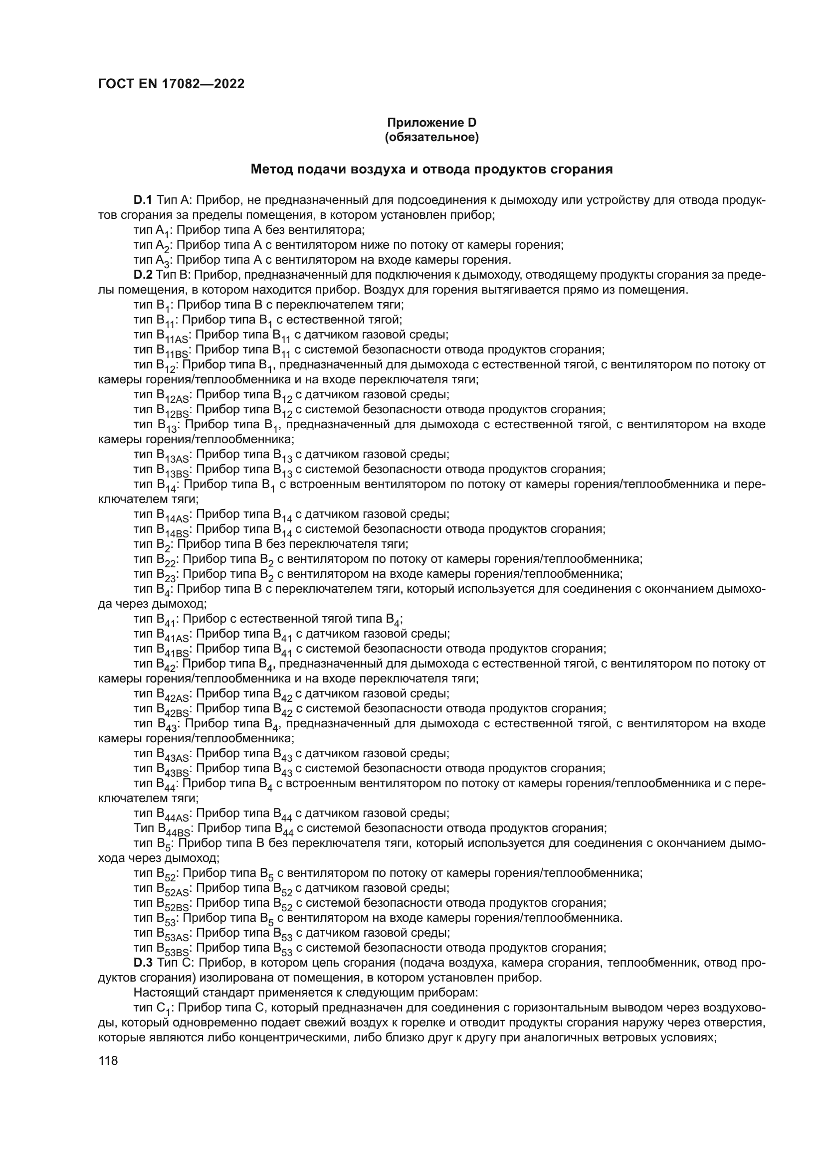 ГОСТ EN 17082-2022