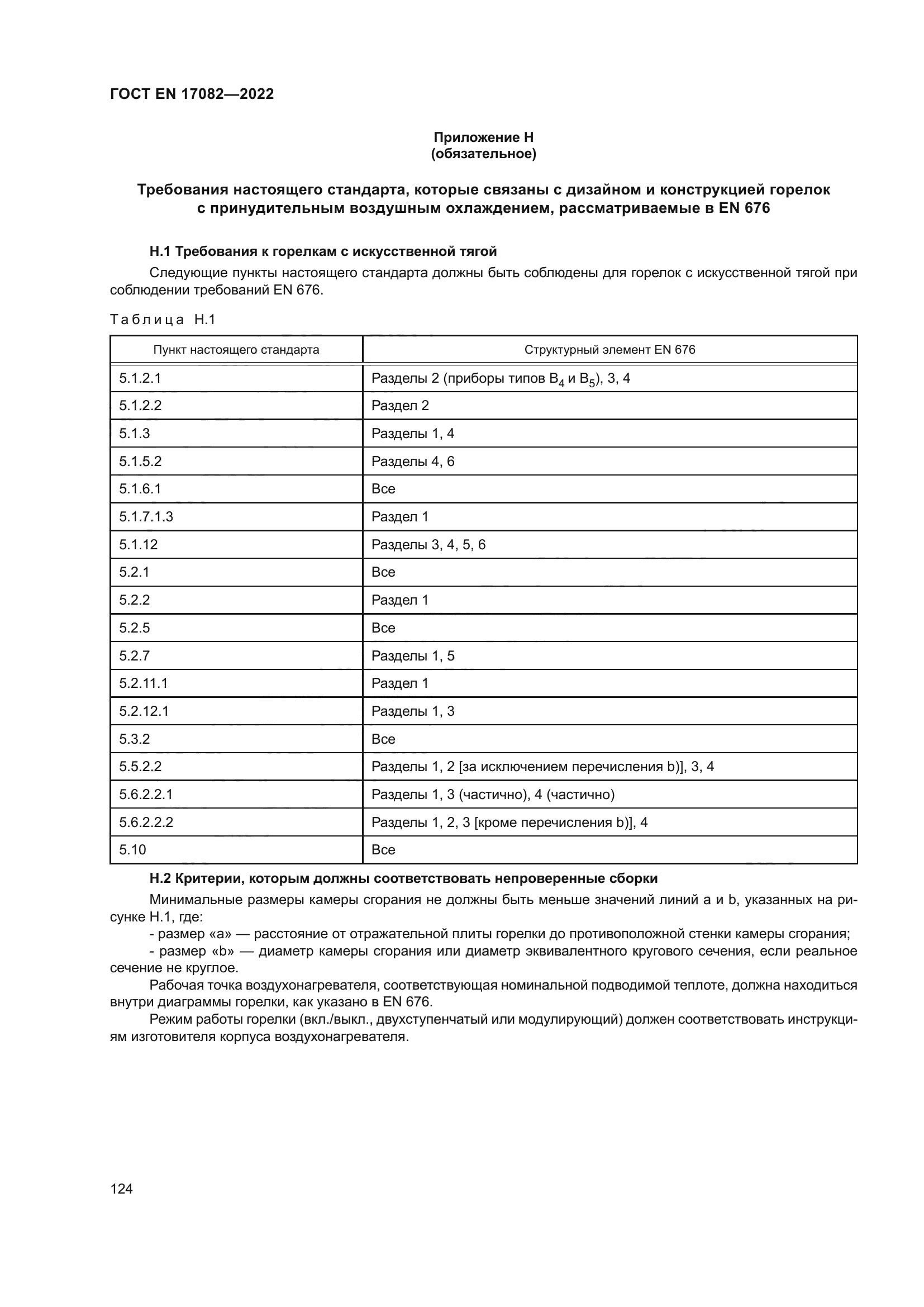 ГОСТ EN 17082-2022