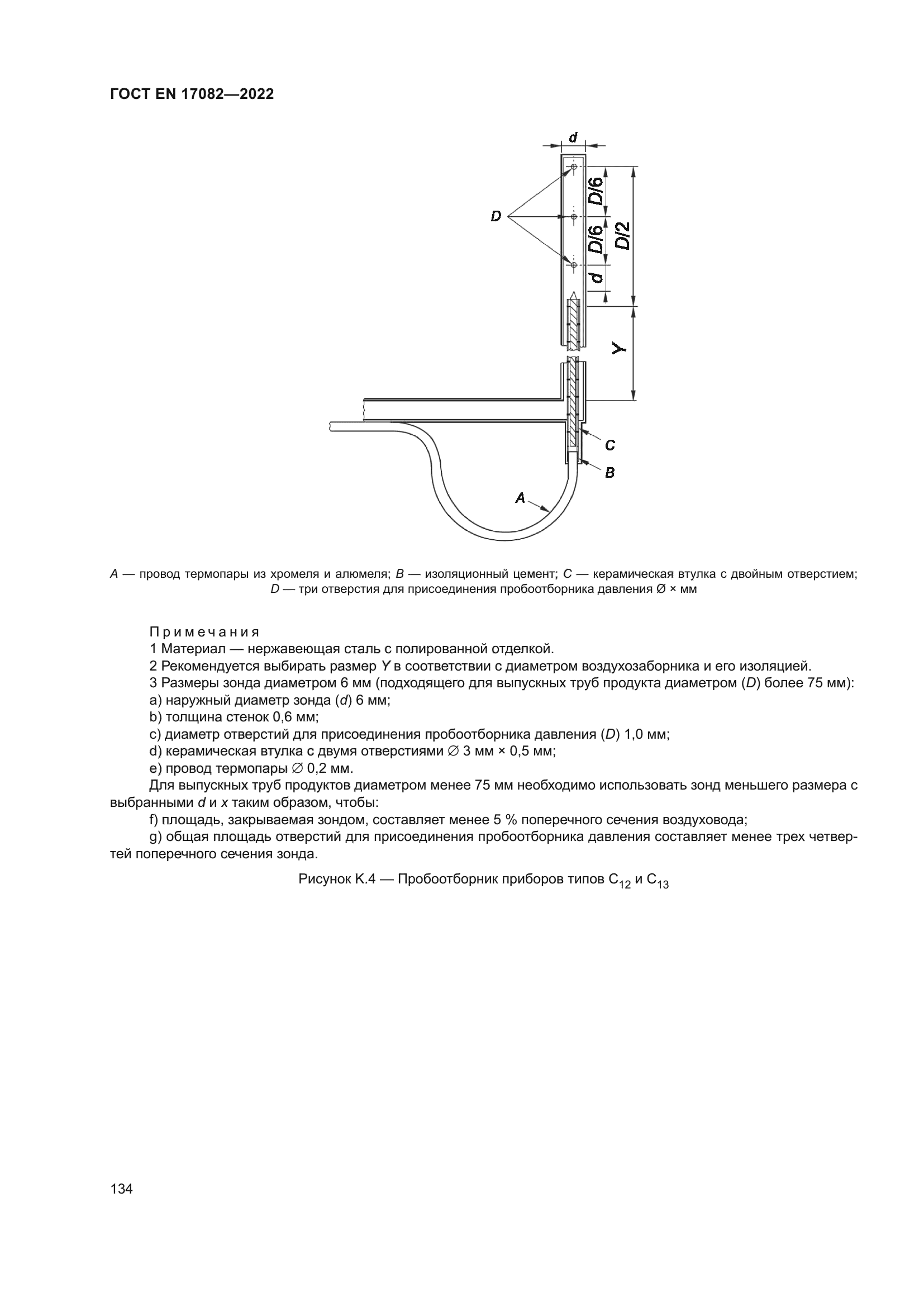 ГОСТ EN 17082-2022