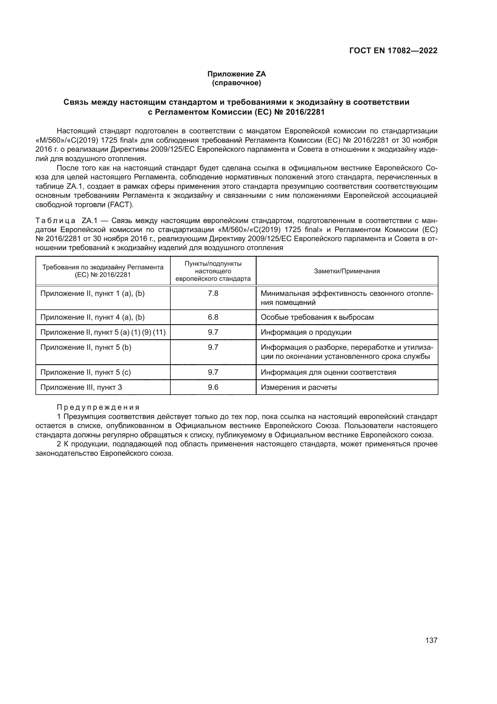 ГОСТ EN 17082-2022