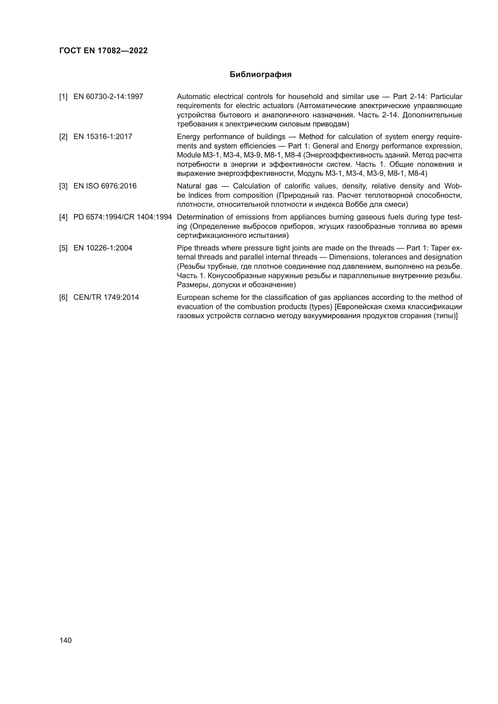 ГОСТ EN 17082-2022