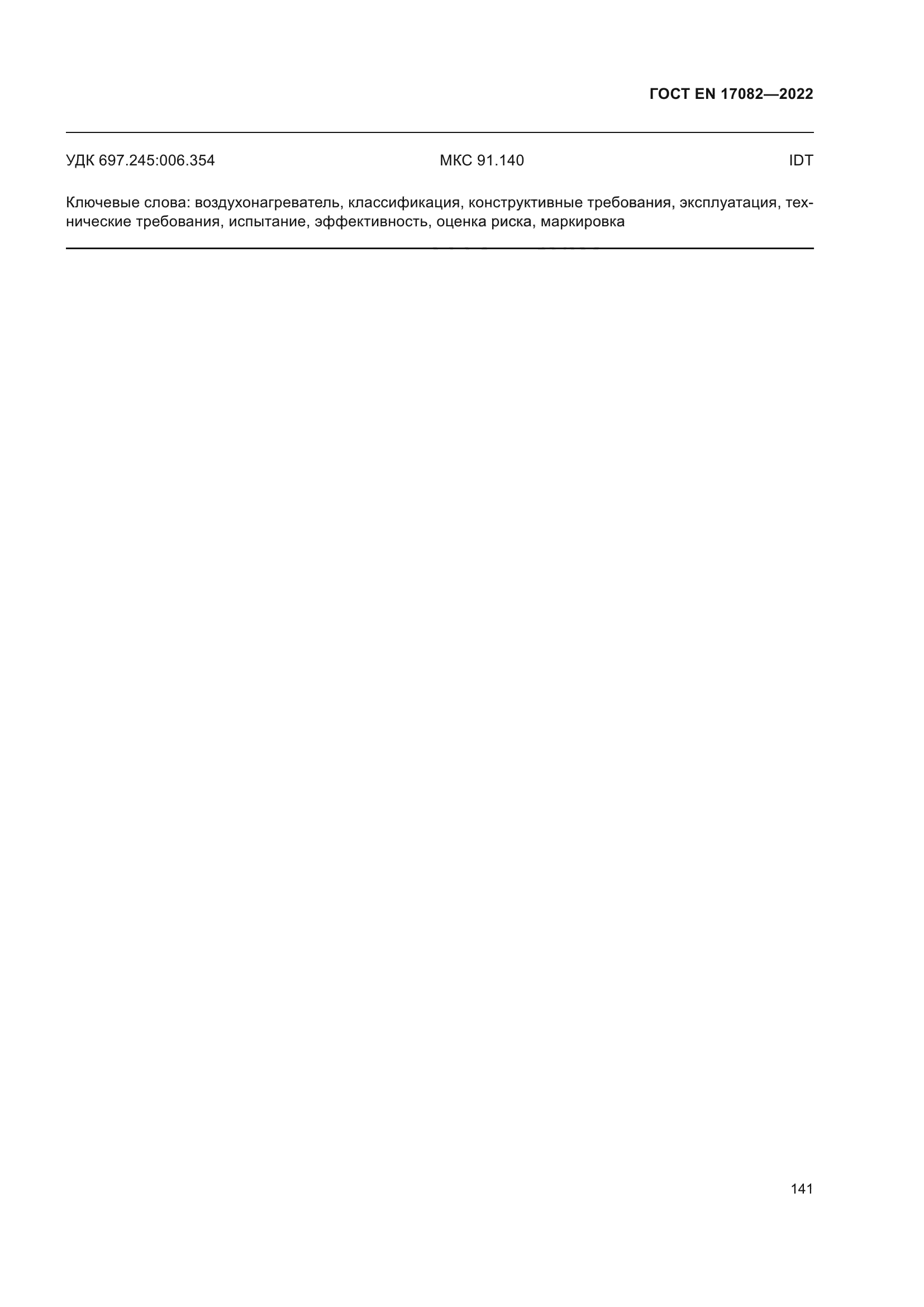 ГОСТ EN 17082-2022