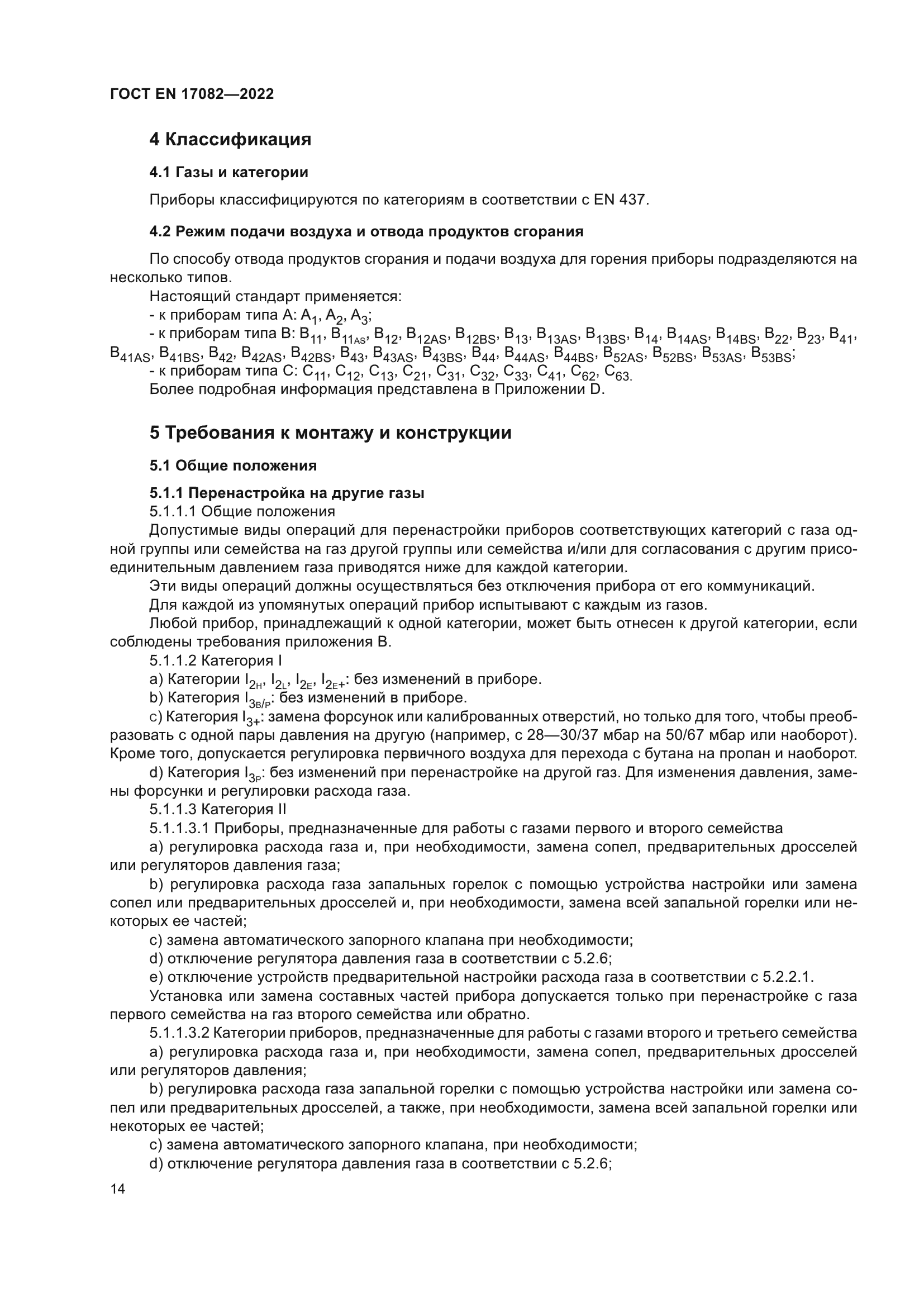 ГОСТ EN 17082-2022