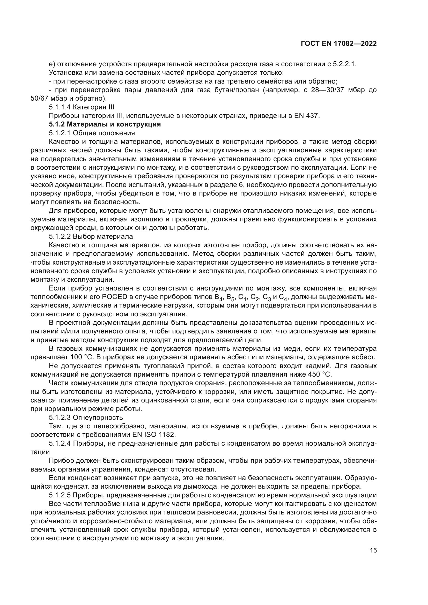 ГОСТ EN 17082-2022