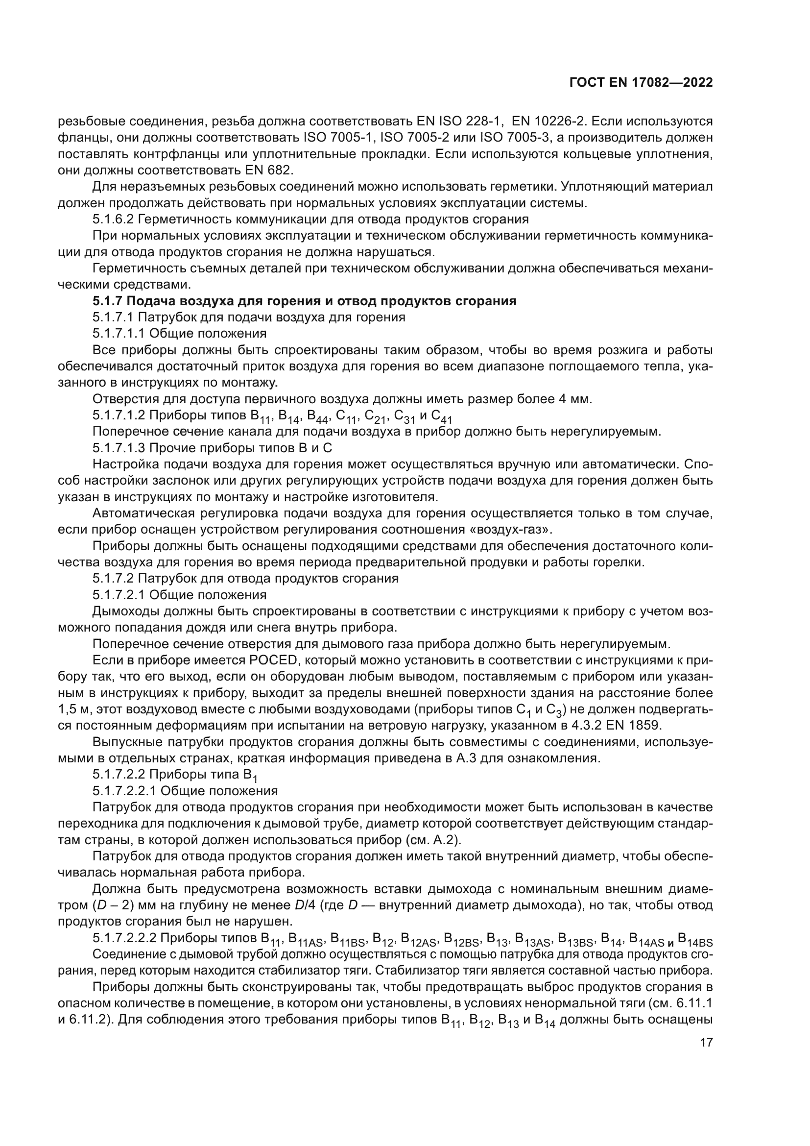 ГОСТ EN 17082-2022