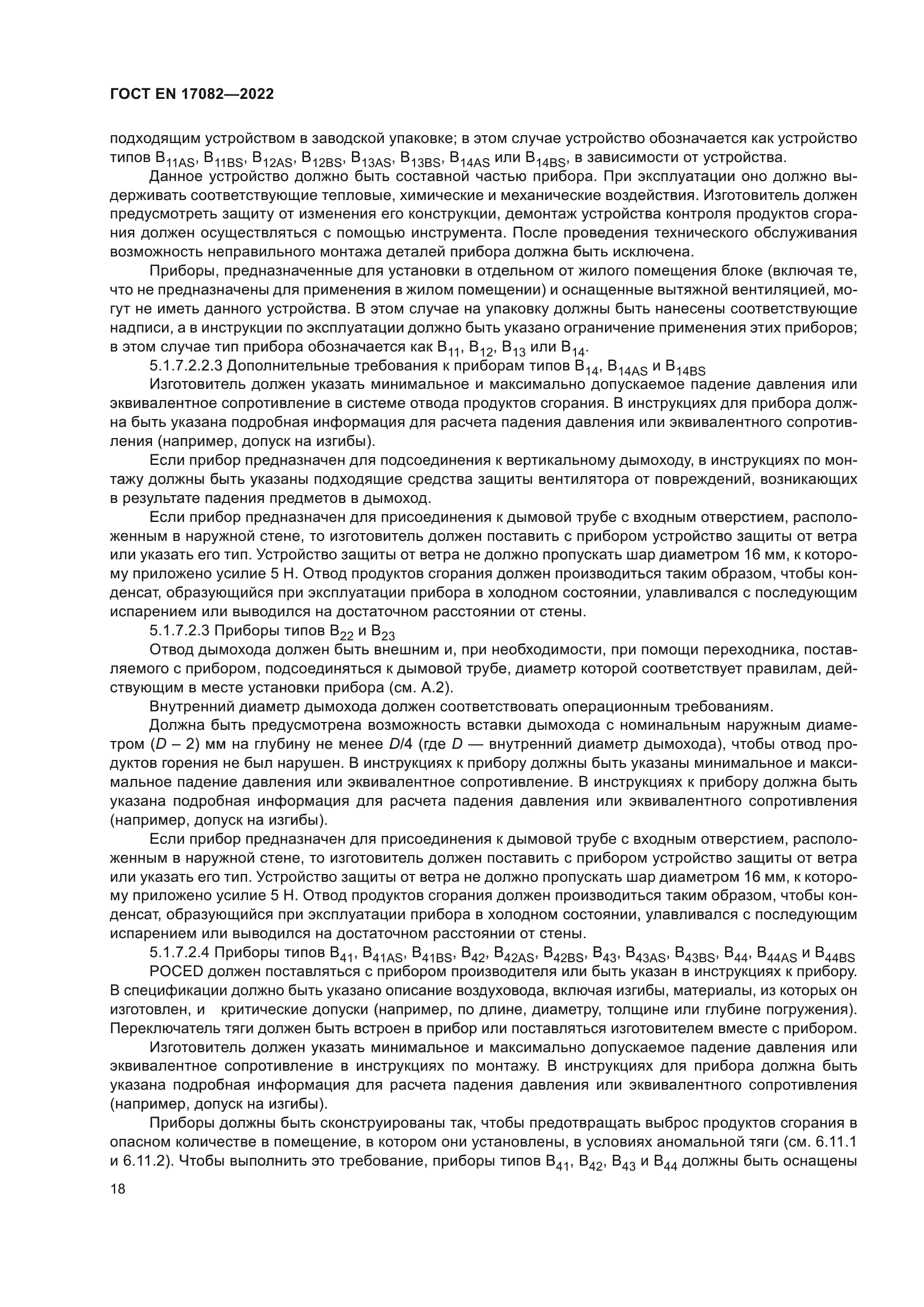 ГОСТ EN 17082-2022