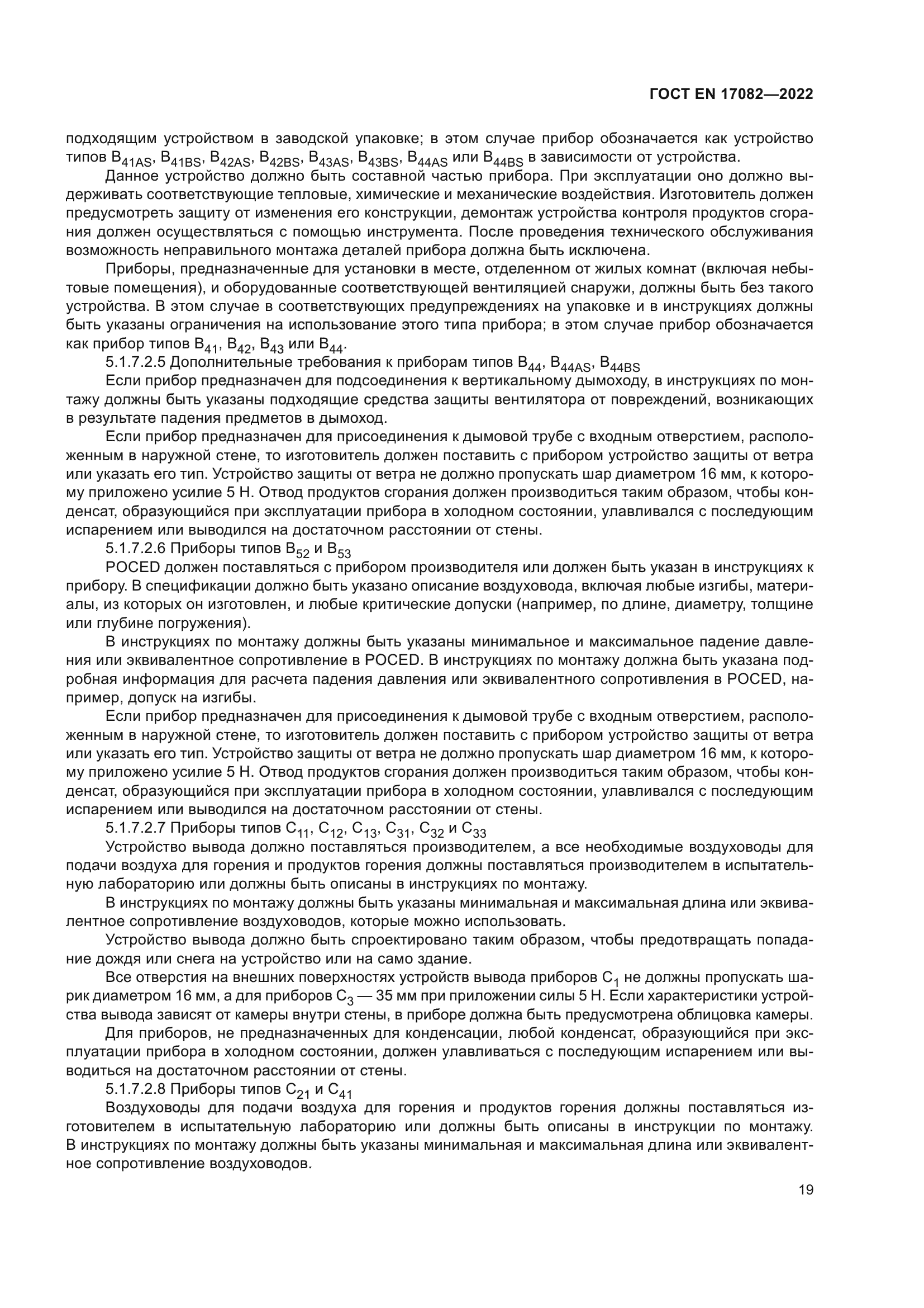 ГОСТ EN 17082-2022