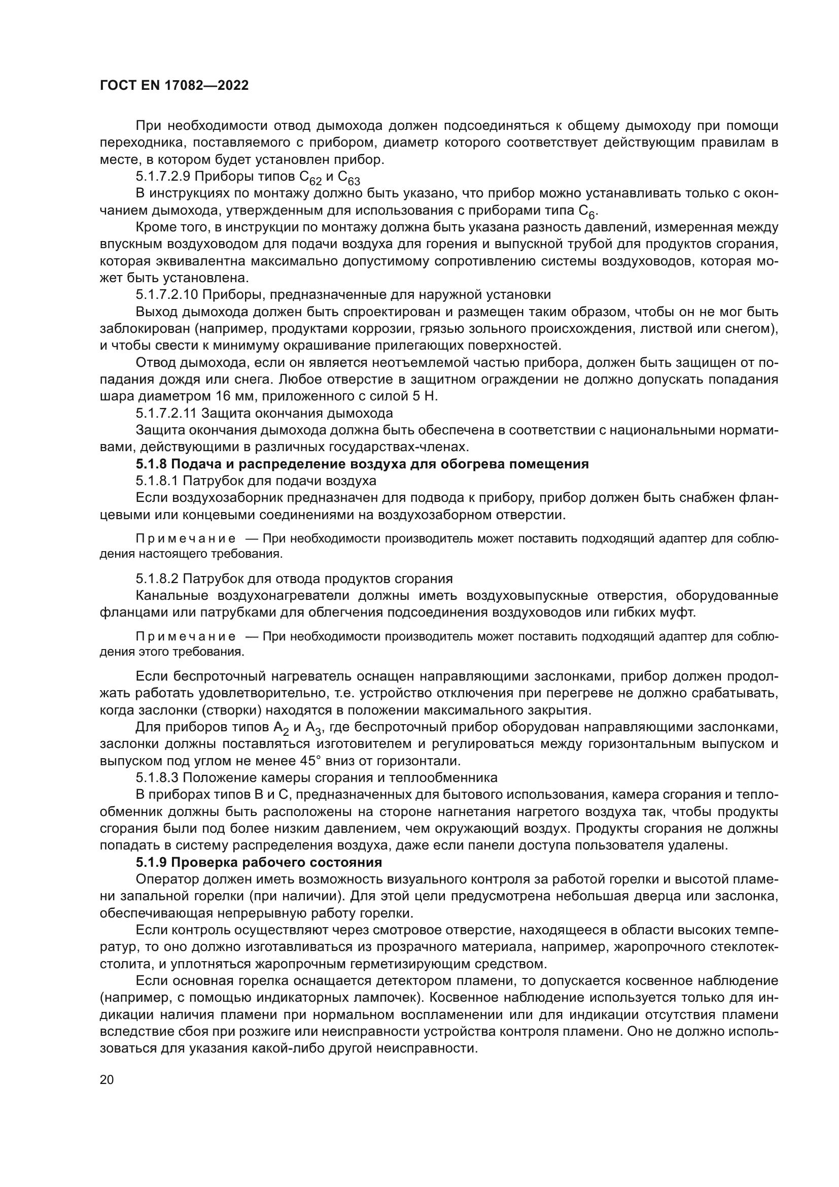 ГОСТ EN 17082-2022