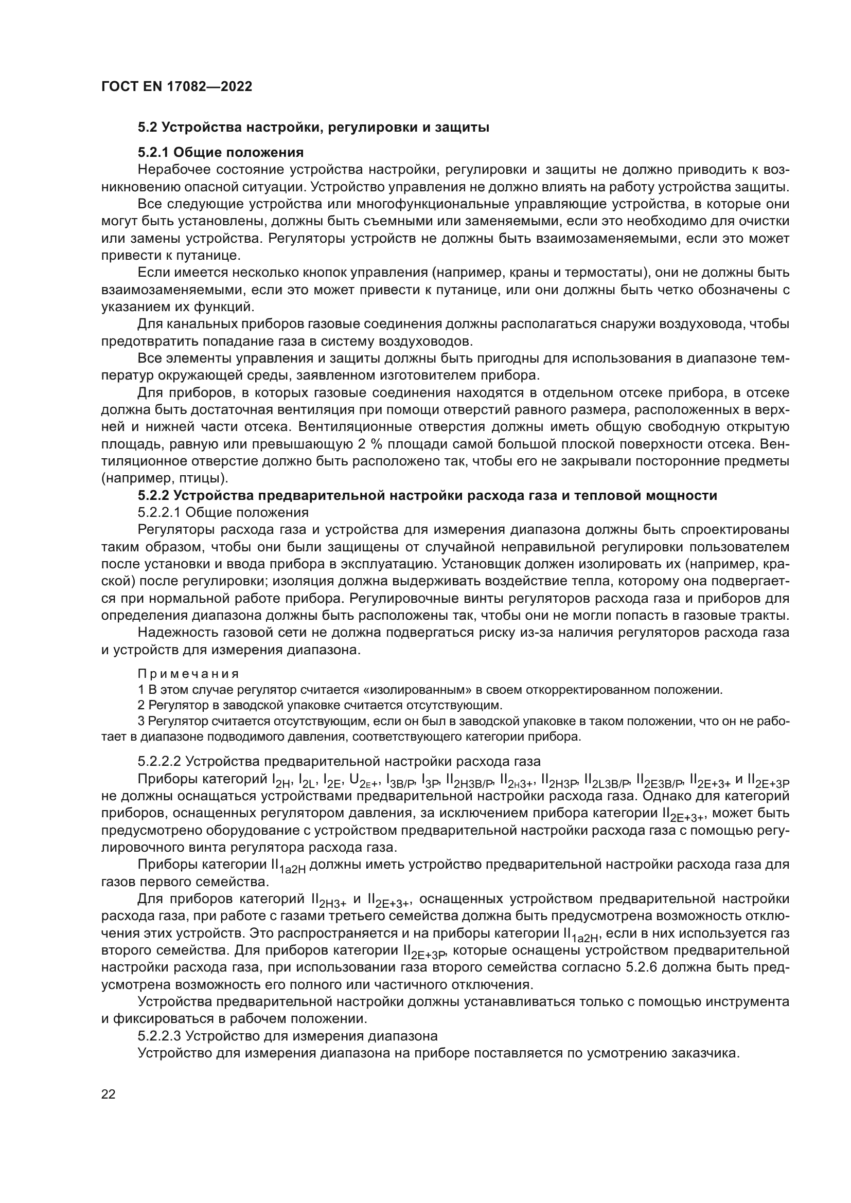 ГОСТ EN 17082-2022