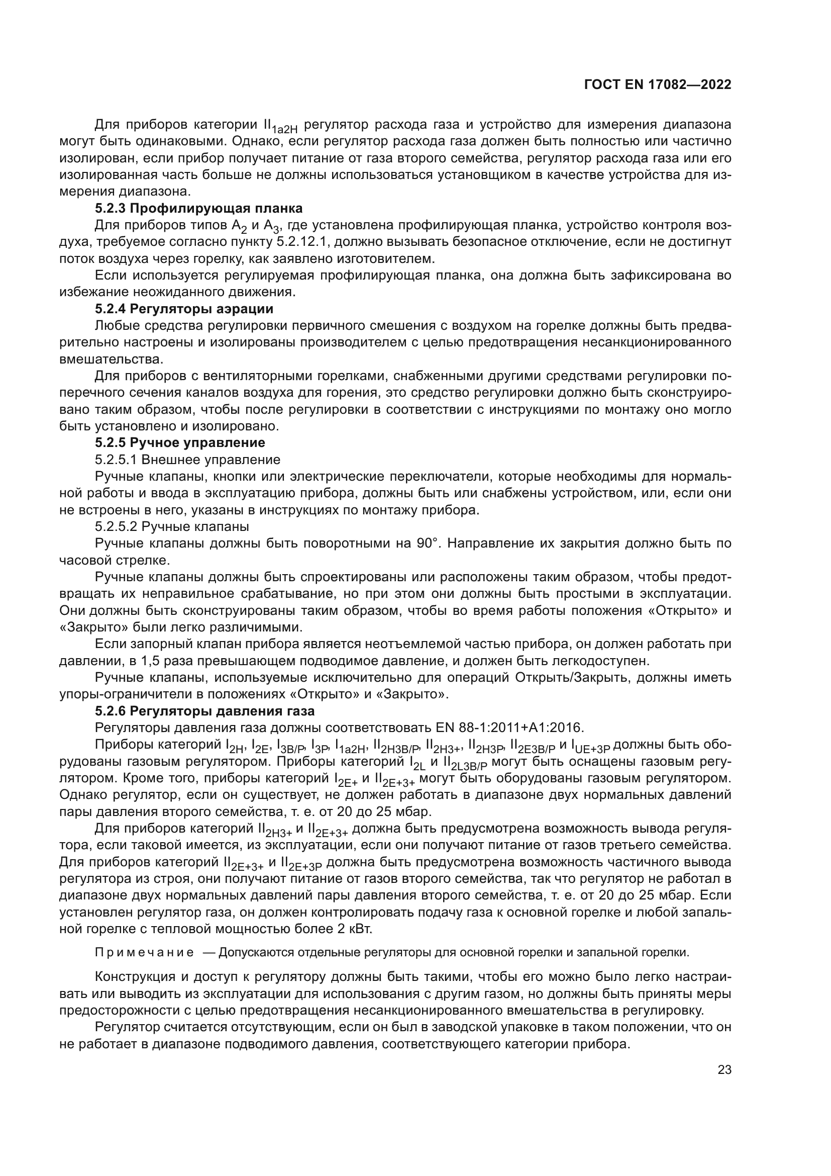 ГОСТ EN 17082-2022