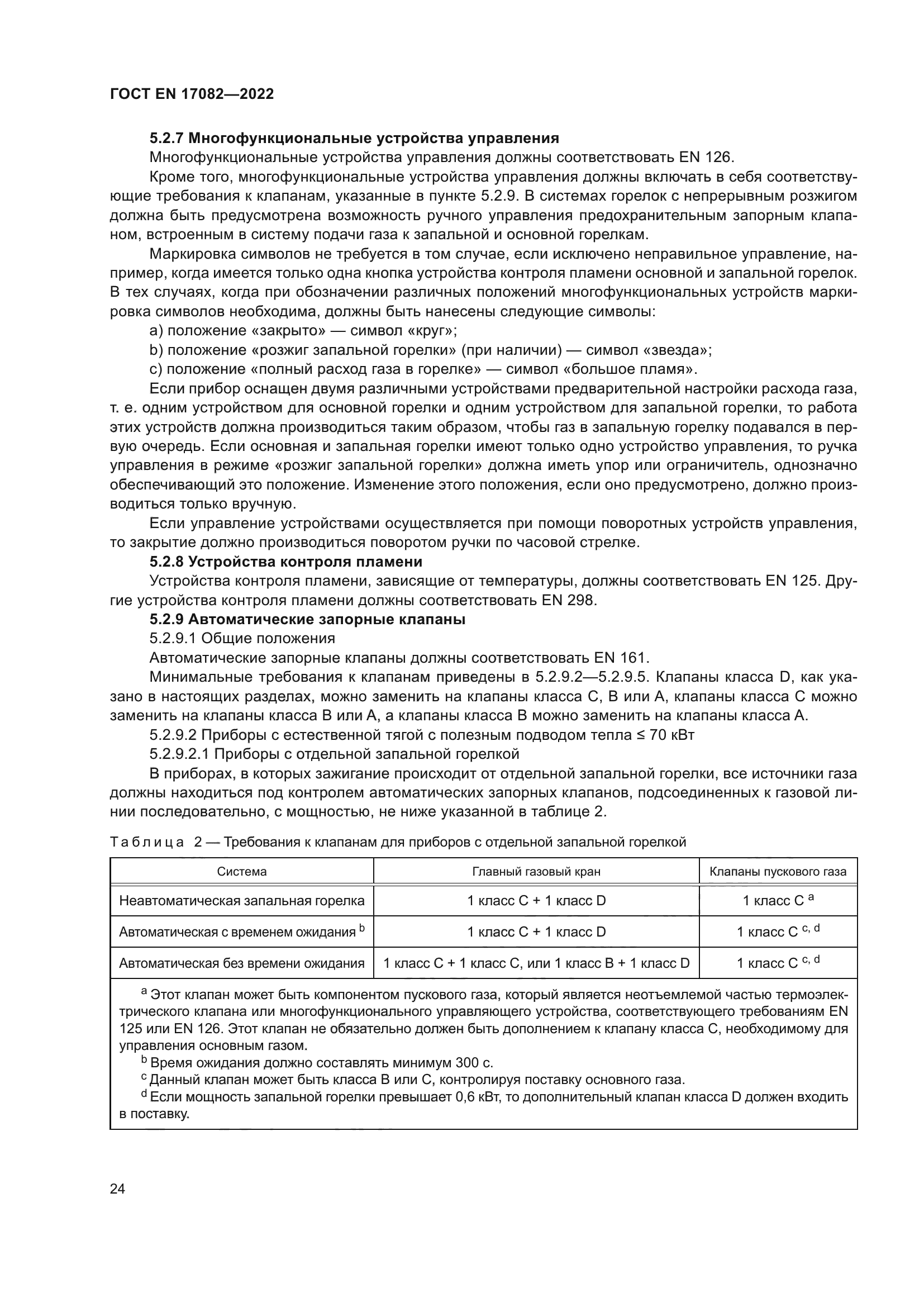 ГОСТ EN 17082-2022