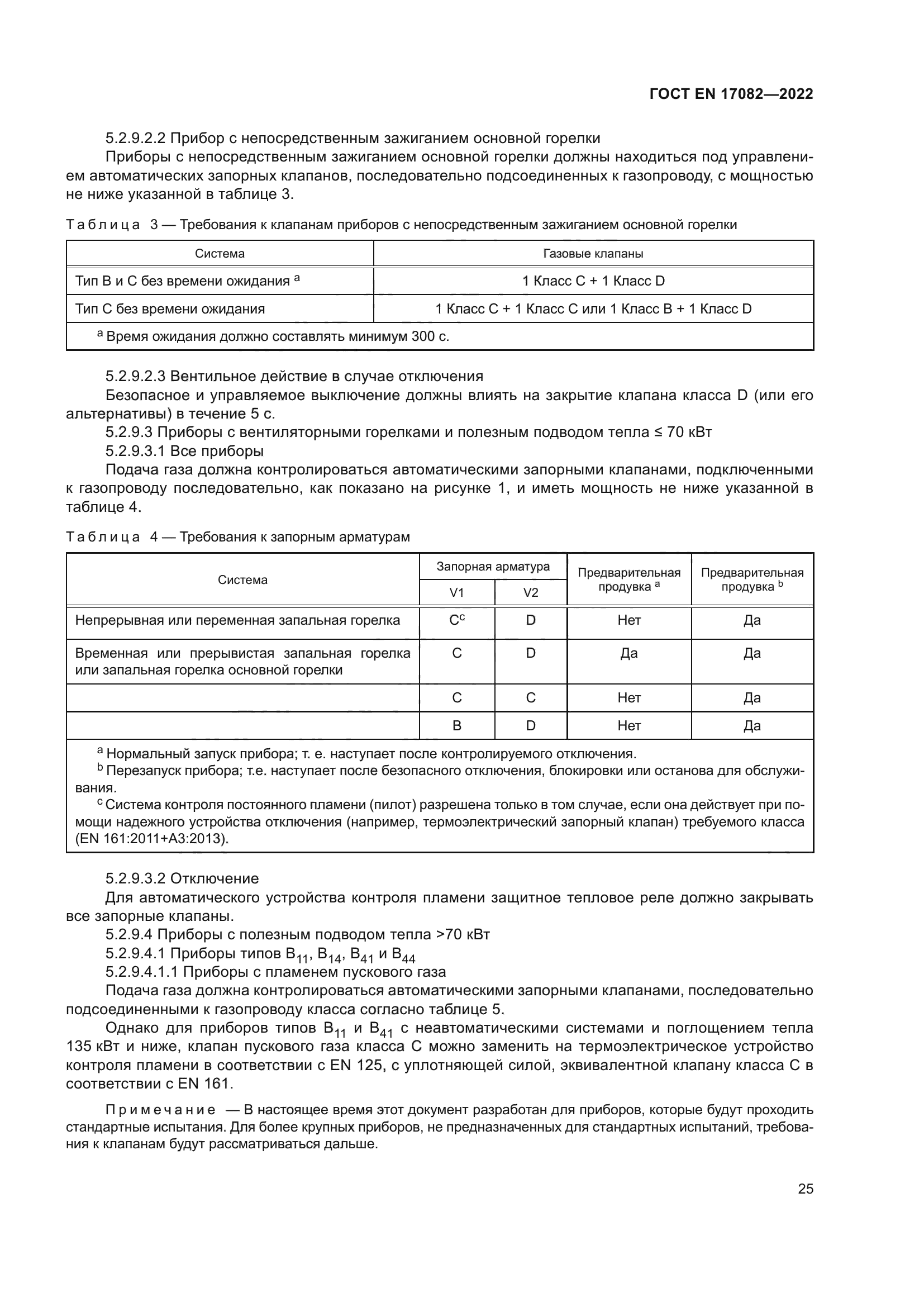 ГОСТ EN 17082-2022